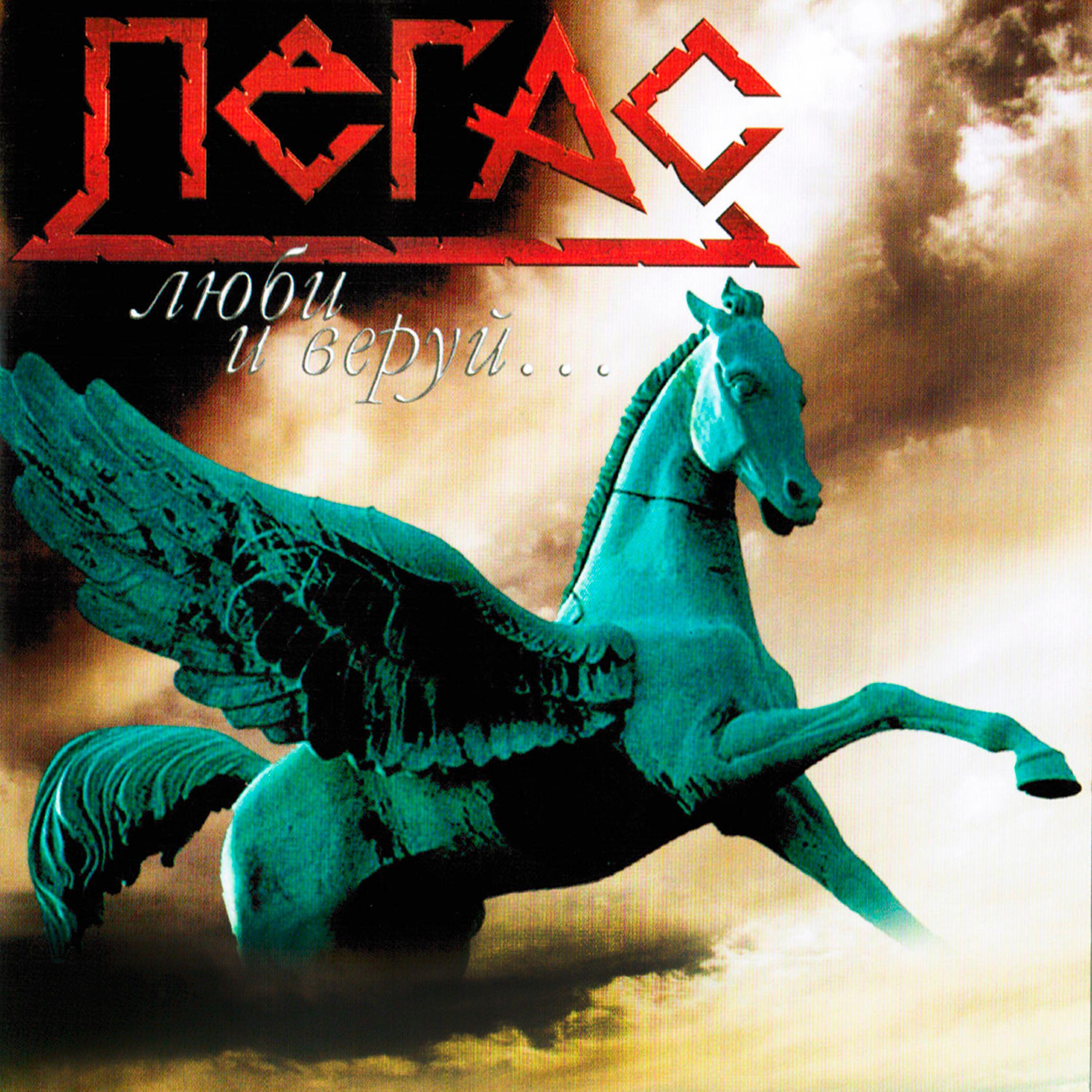 группа ПЕГАС