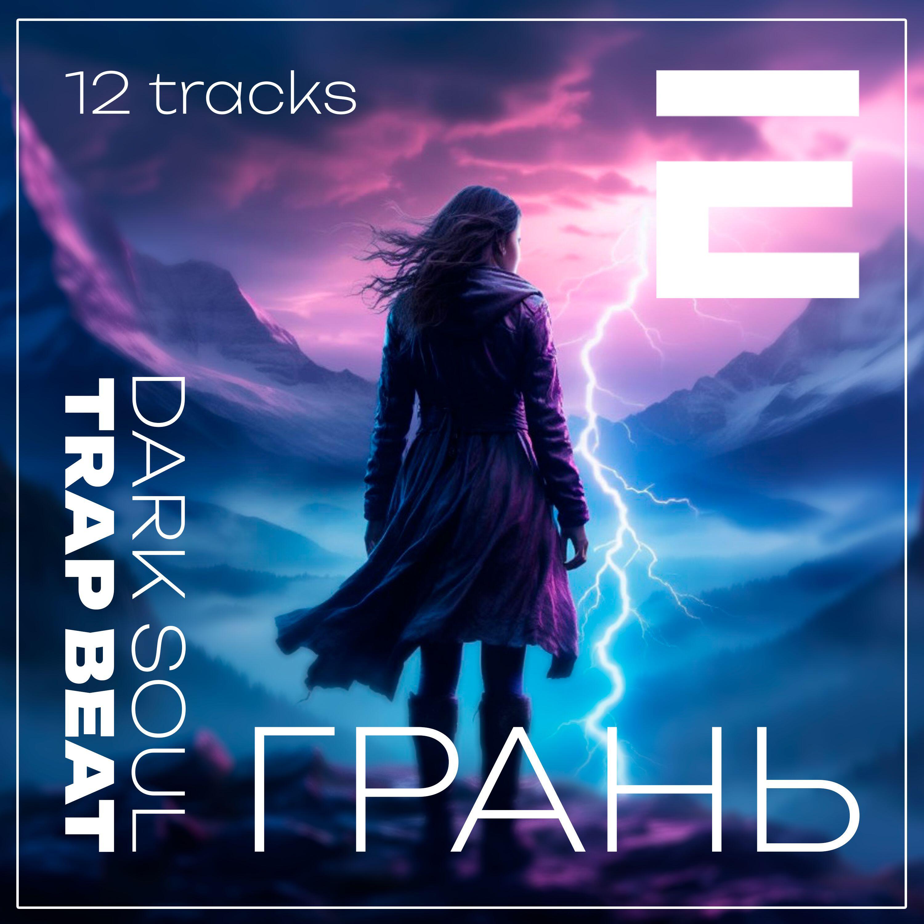Релиз Грань