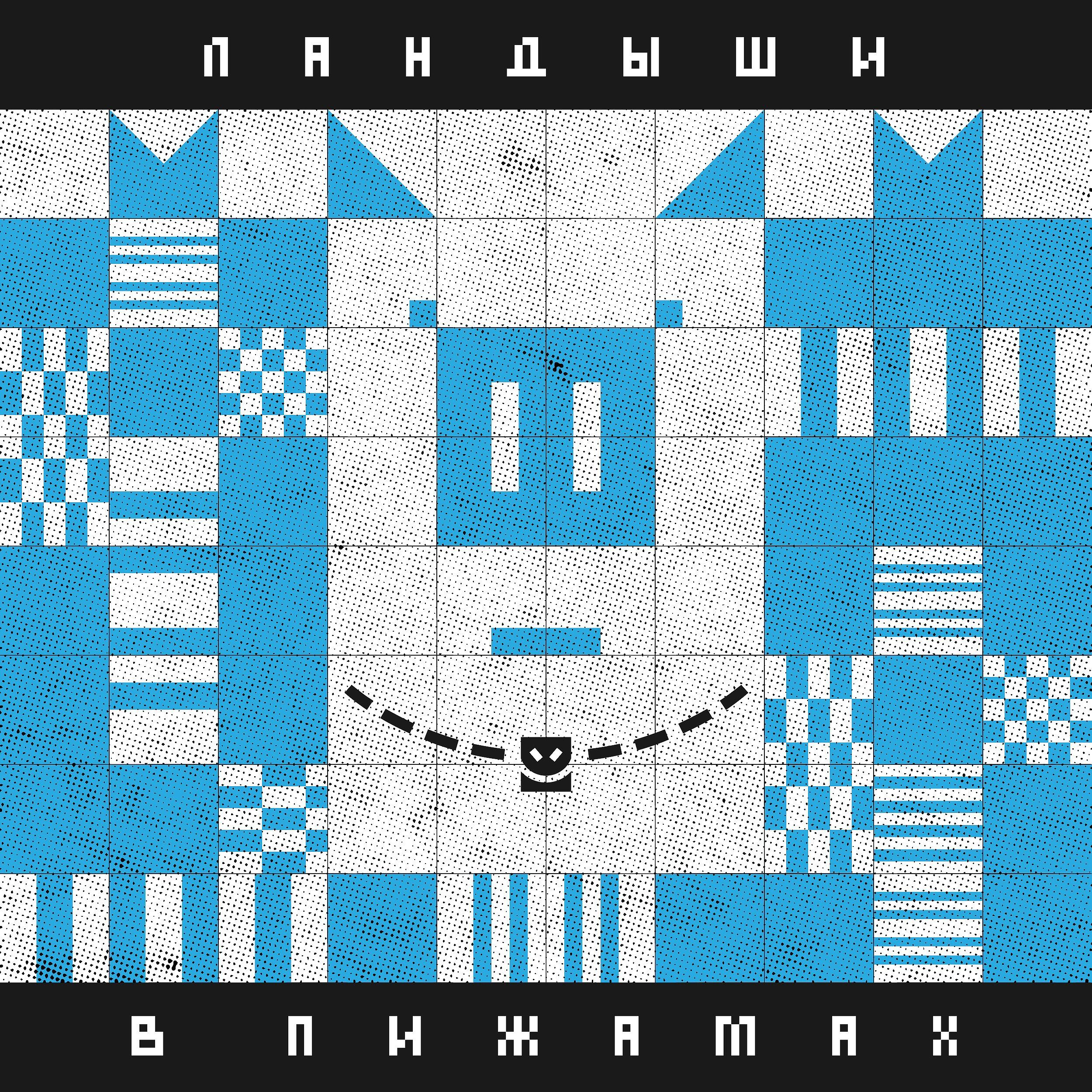 Релиз В пижамах