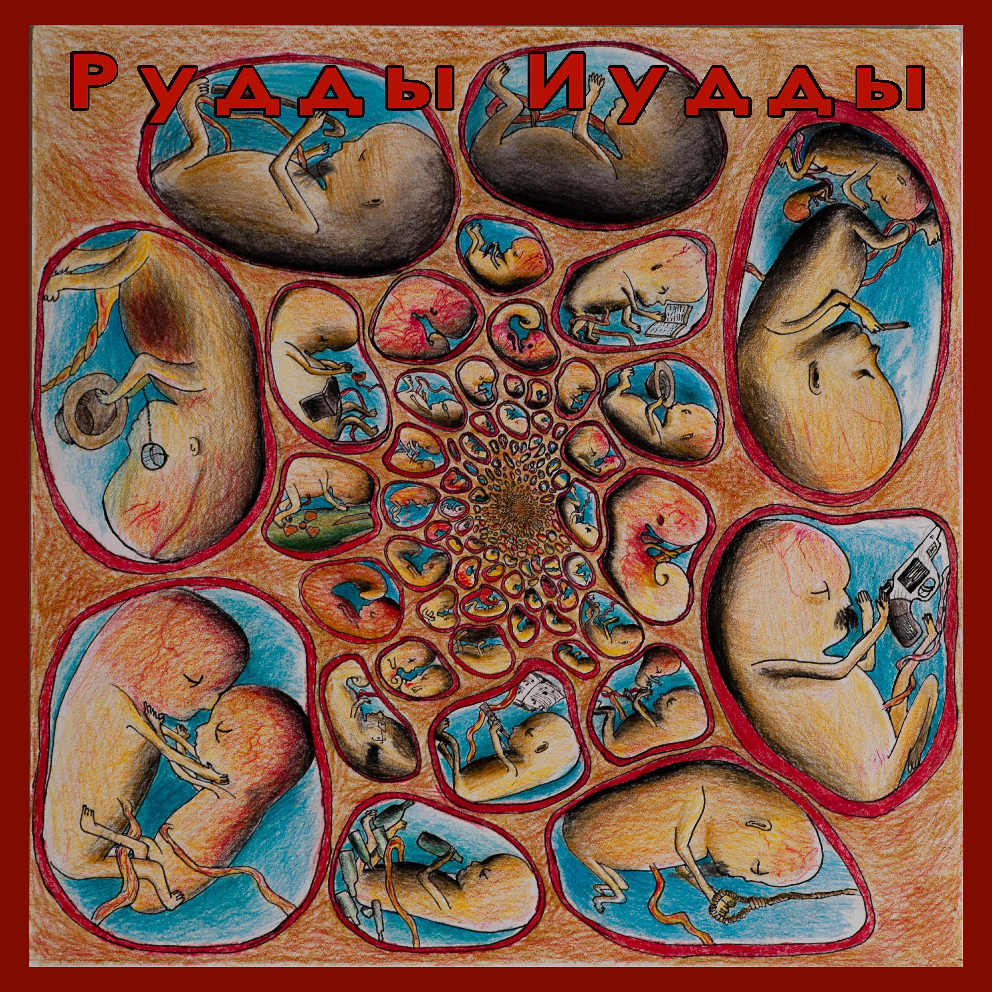 Рудды Иудды