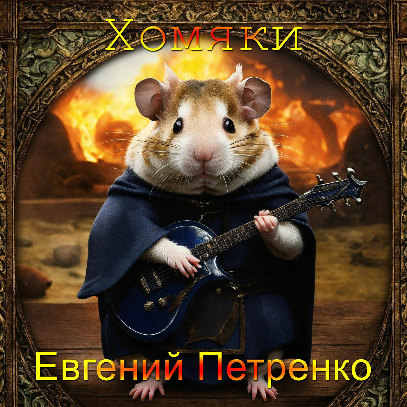 Релиз Хомяки