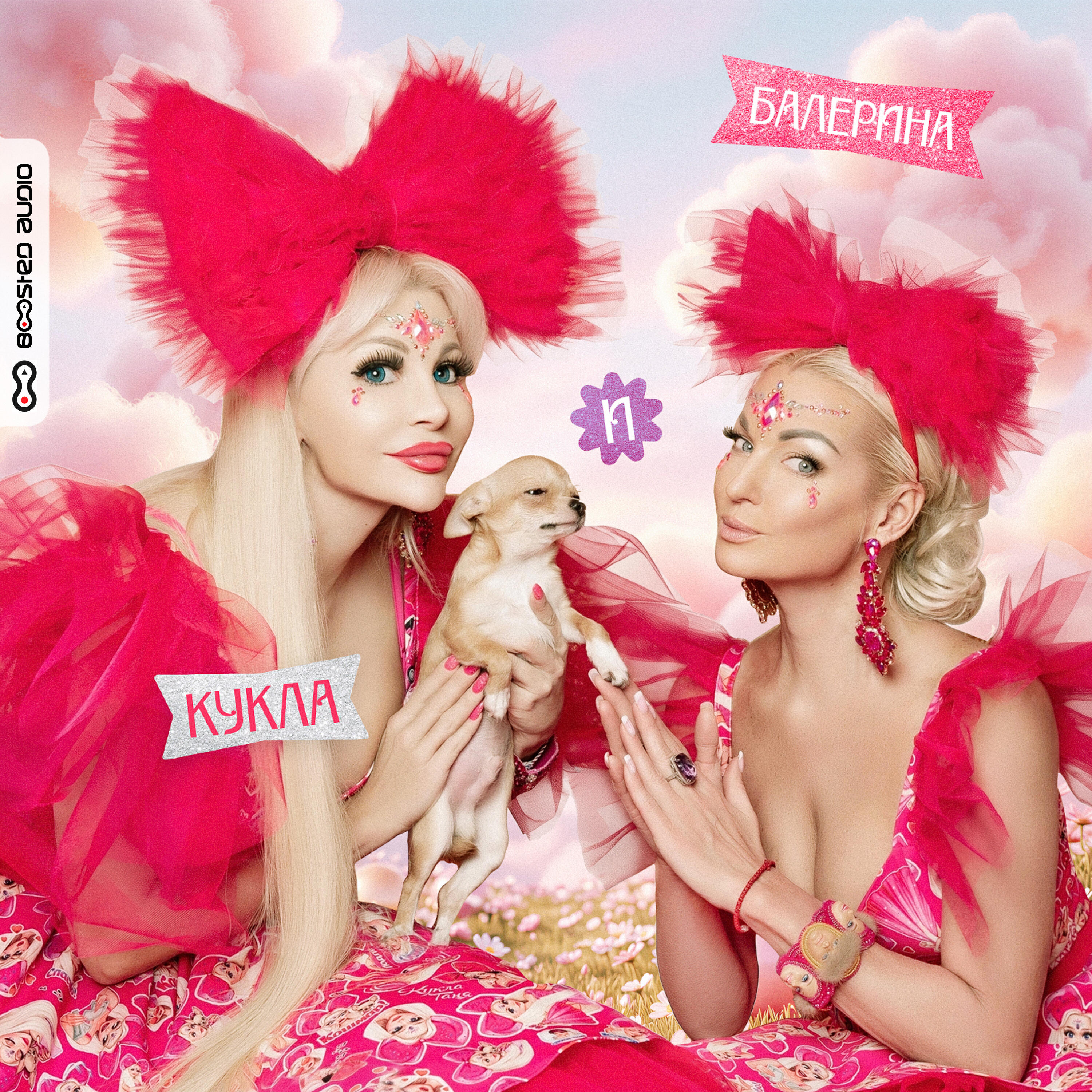 Релиз Кукла и Балерина