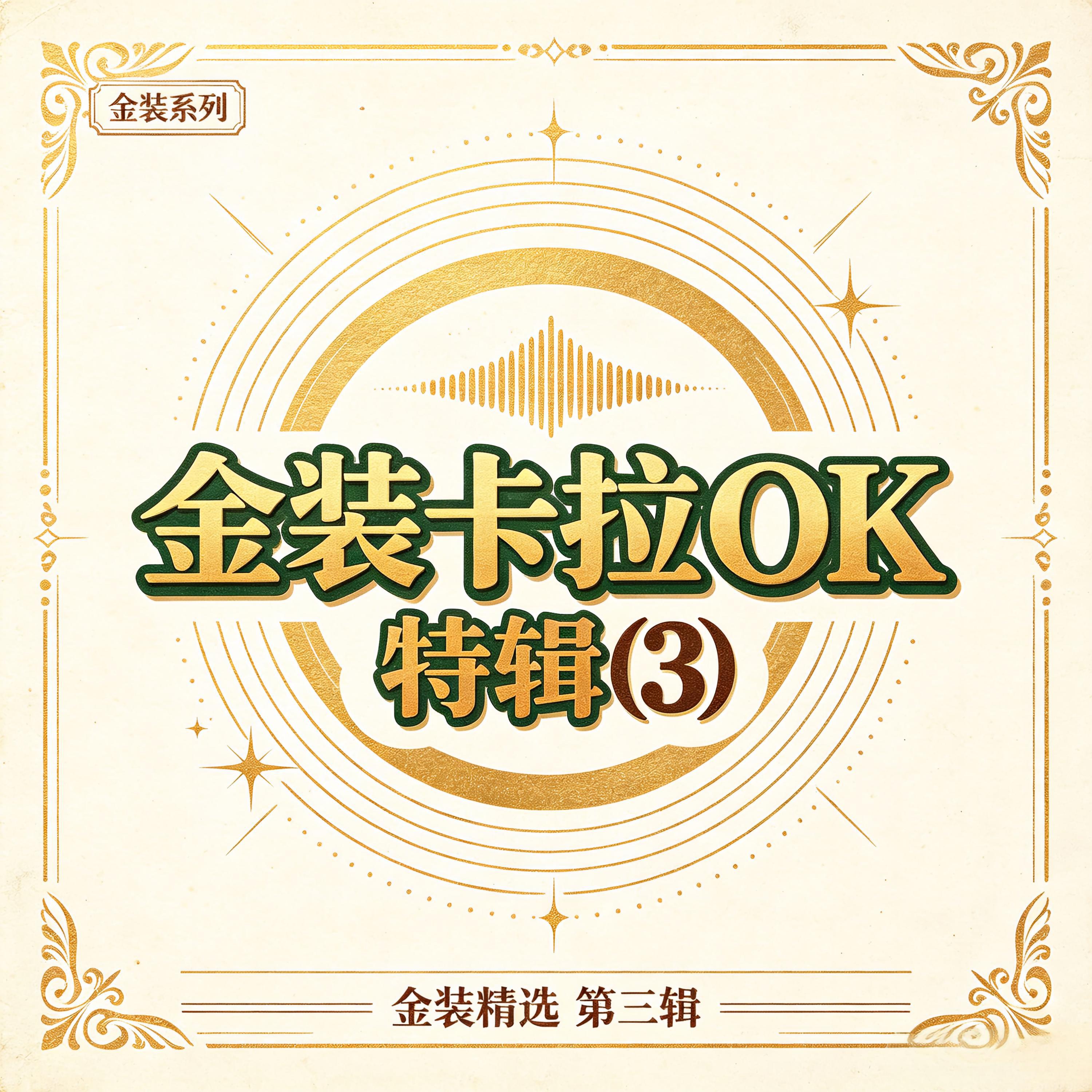 Релиз 金装卡拉OK特辑(3)