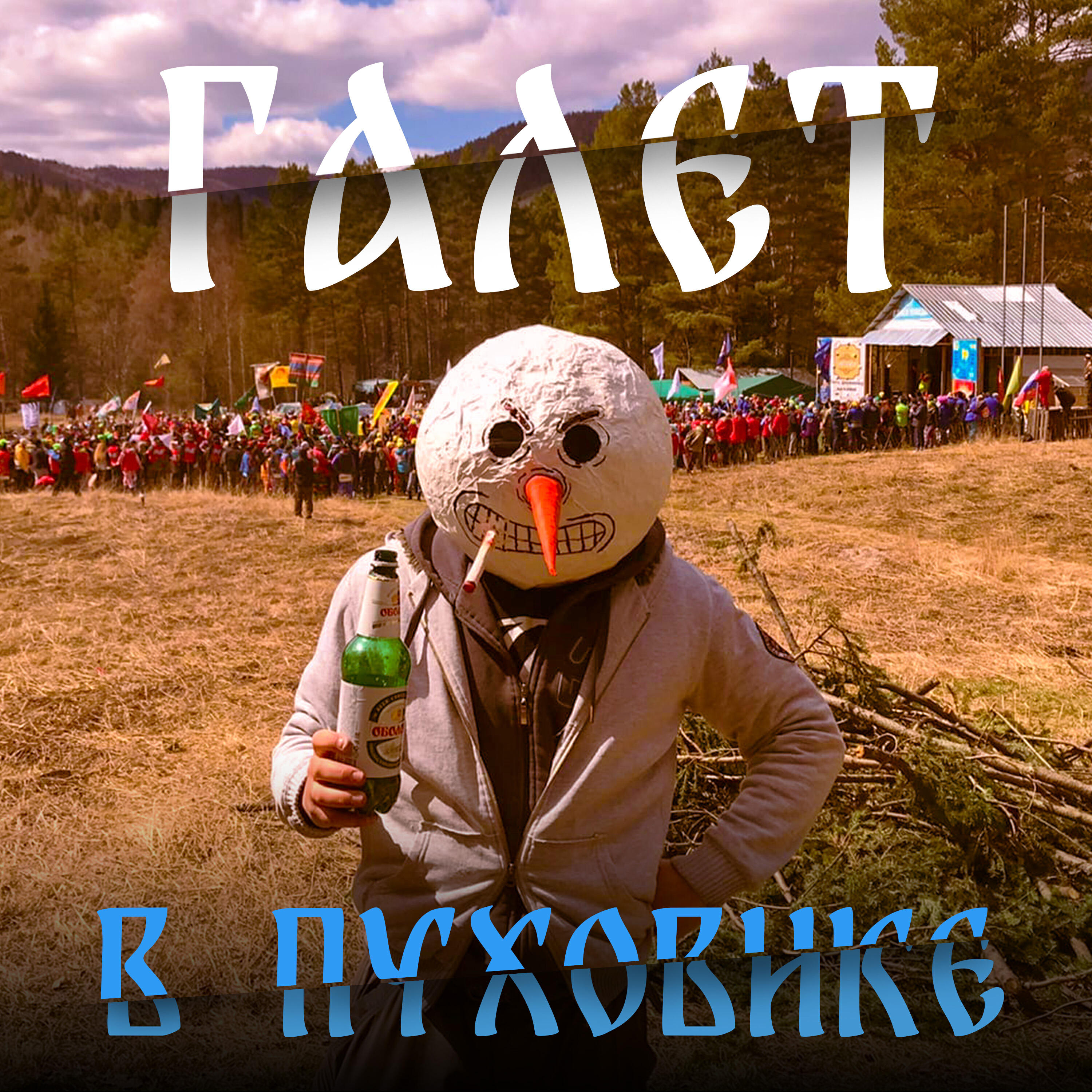 Галет