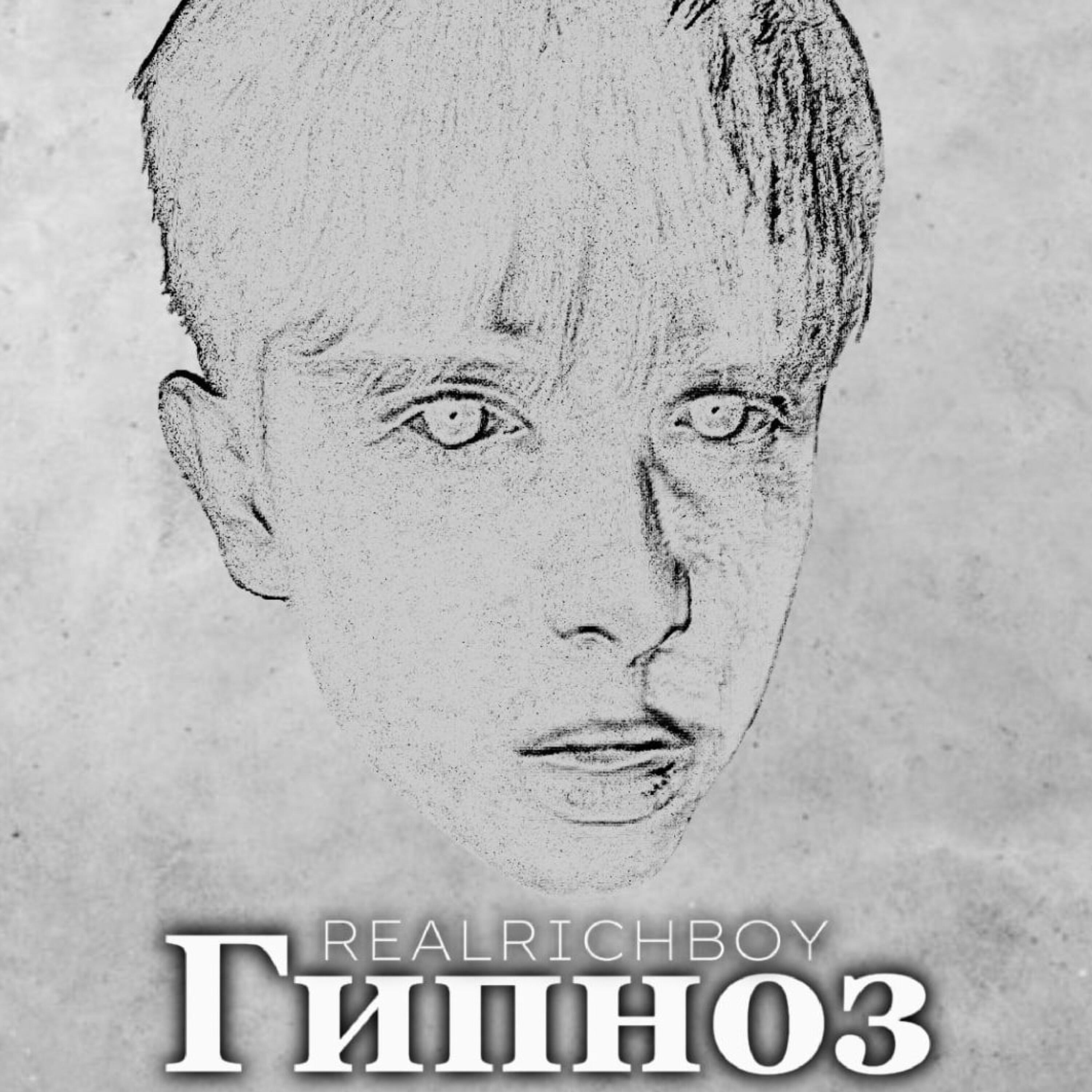 Релиз Гипноз