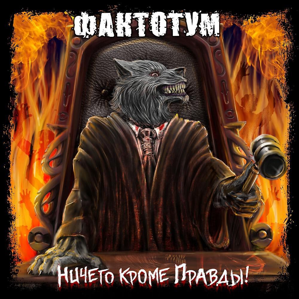 Постер альбома Ничего кроме правды!
