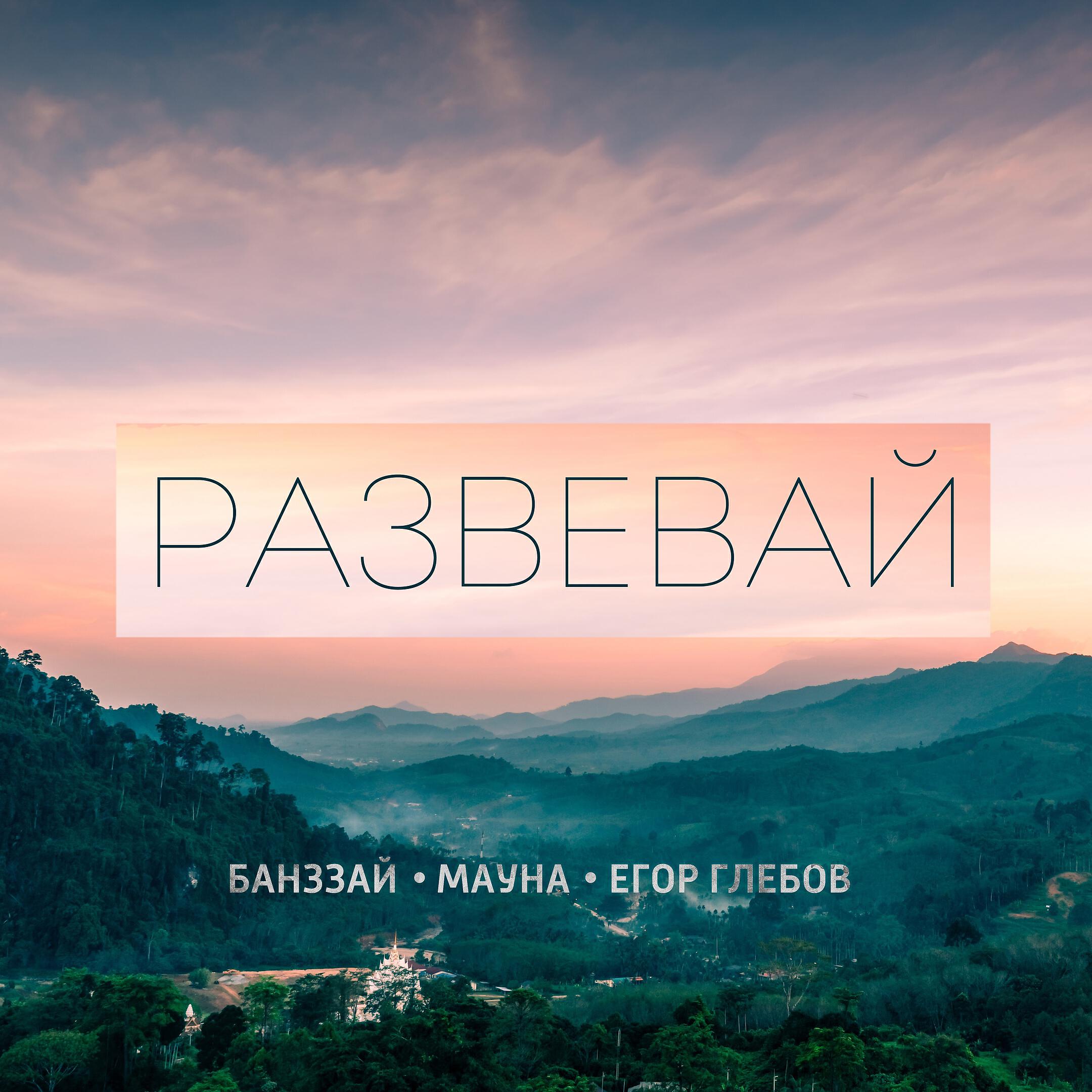 Релиз Развевай (prod. by Kontrabandz)