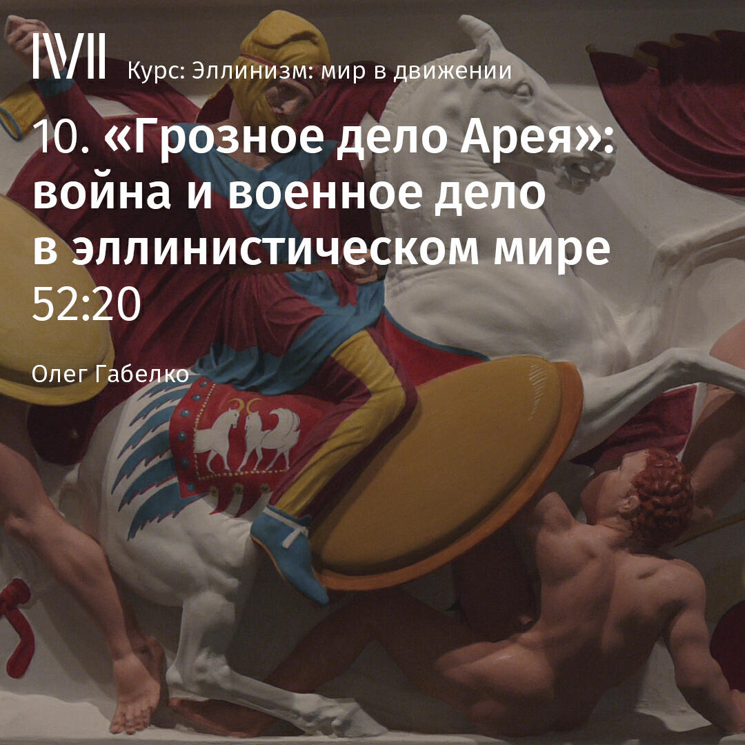 Книга ""Грозное дело Арея": война и военное дело в эллинистическом мире"