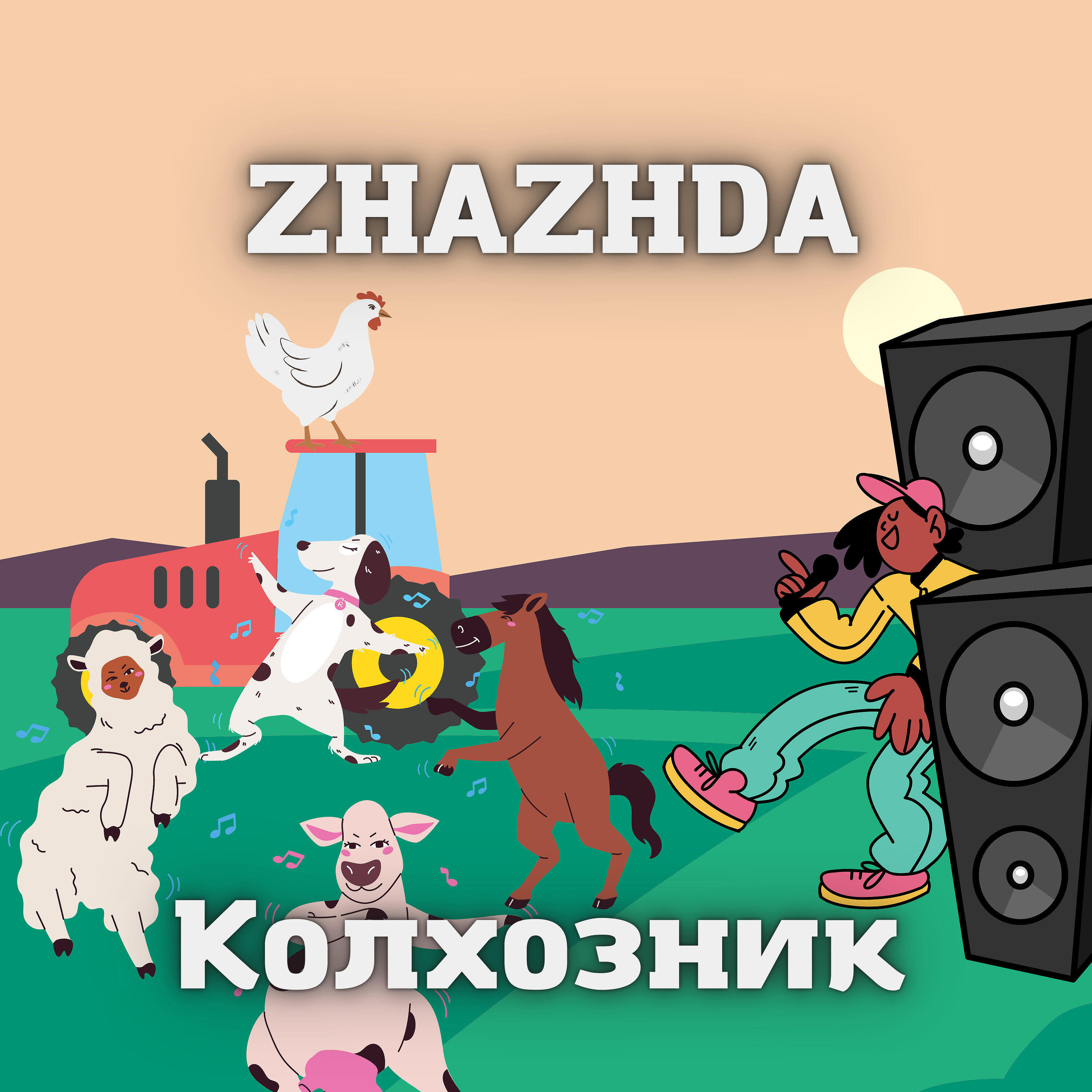 Релиз Колхозник