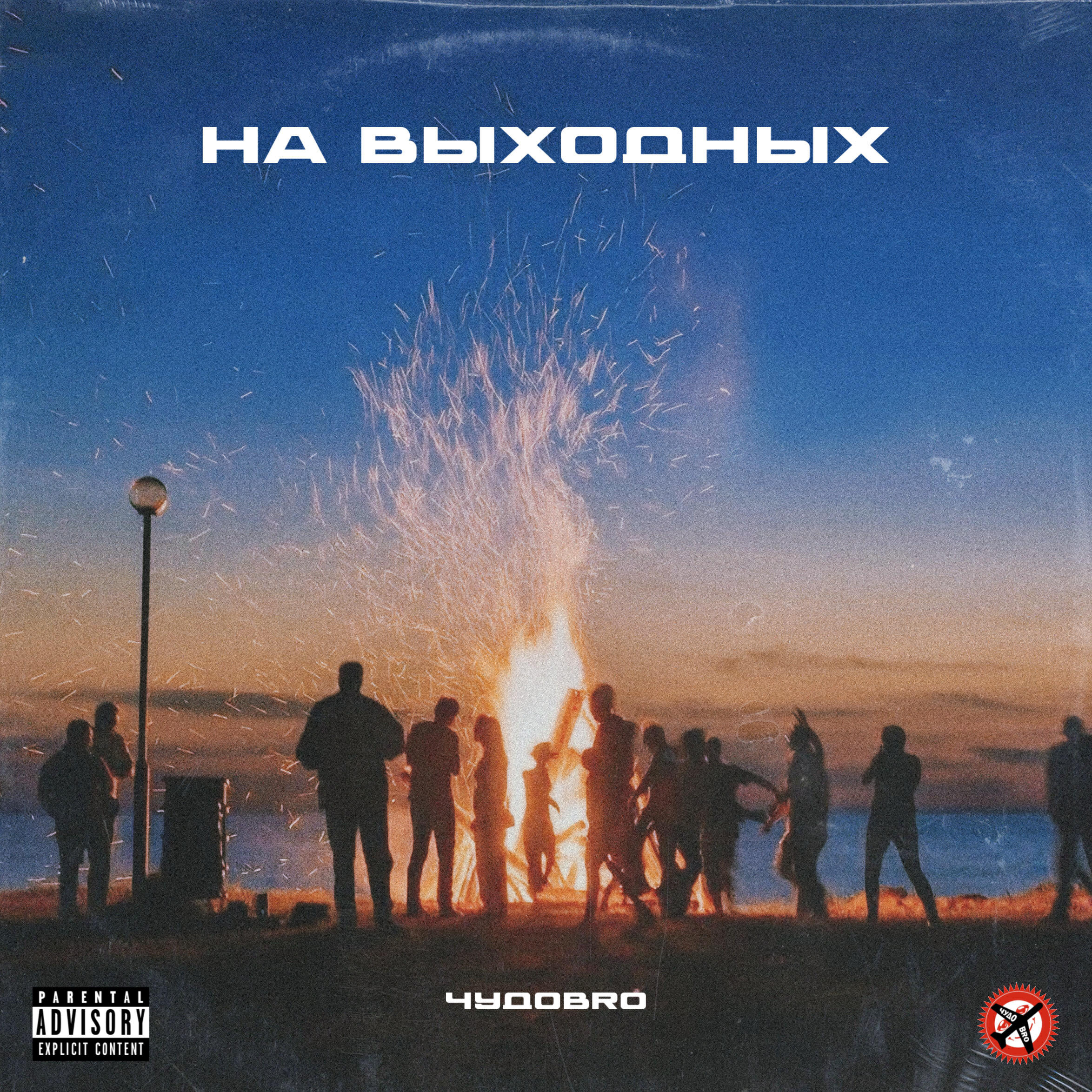 Релиз На выходных
