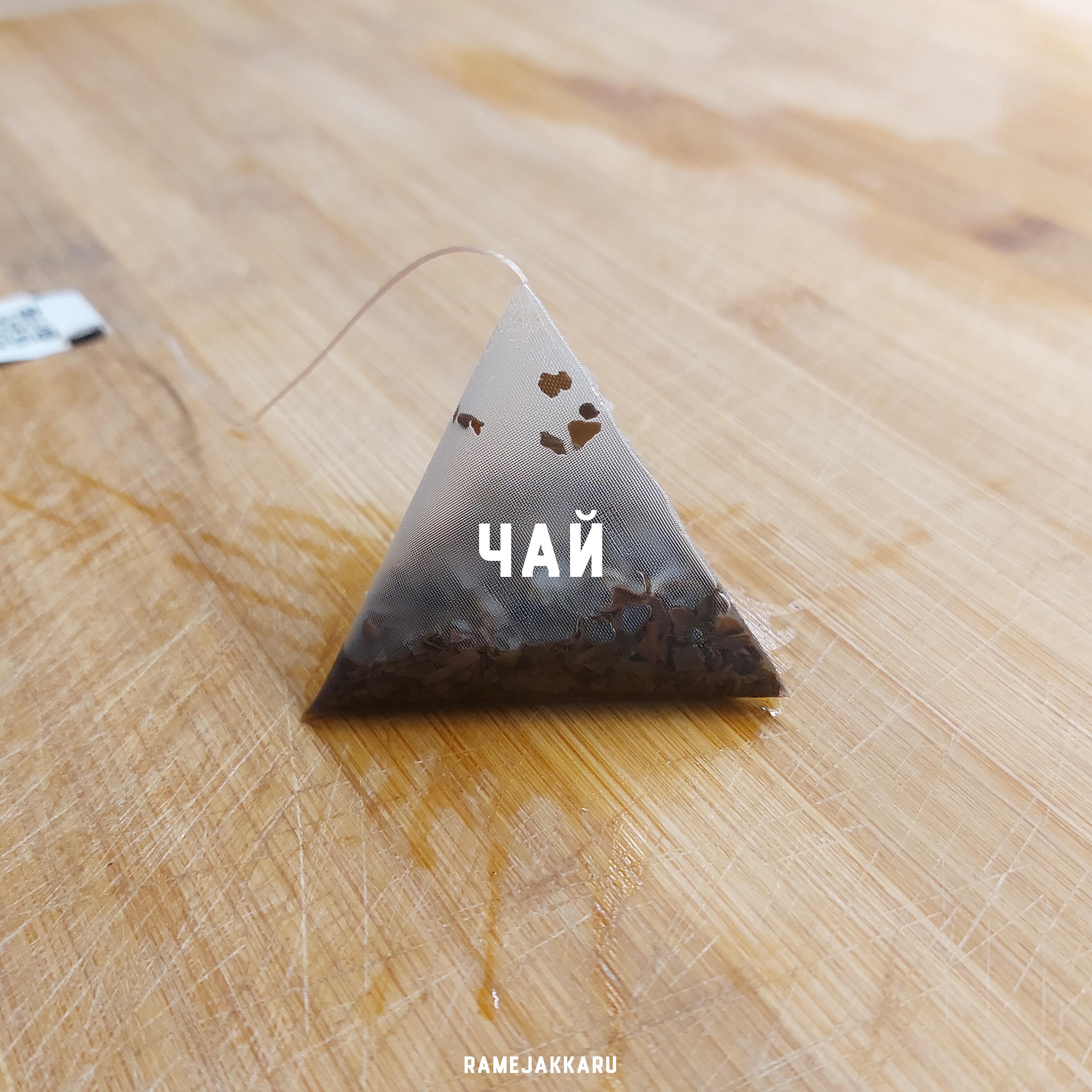 Релиз Чай