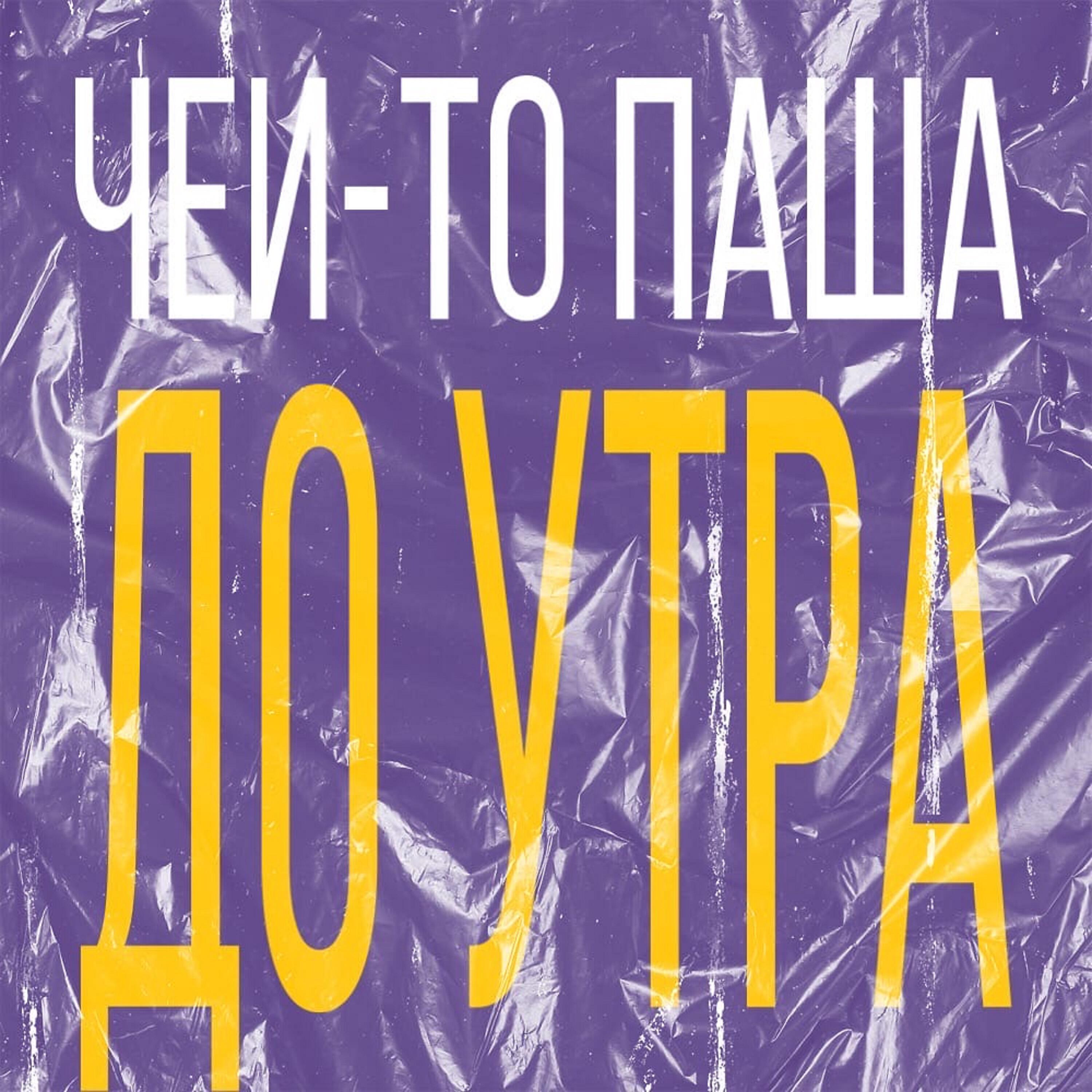 Релиз До утра