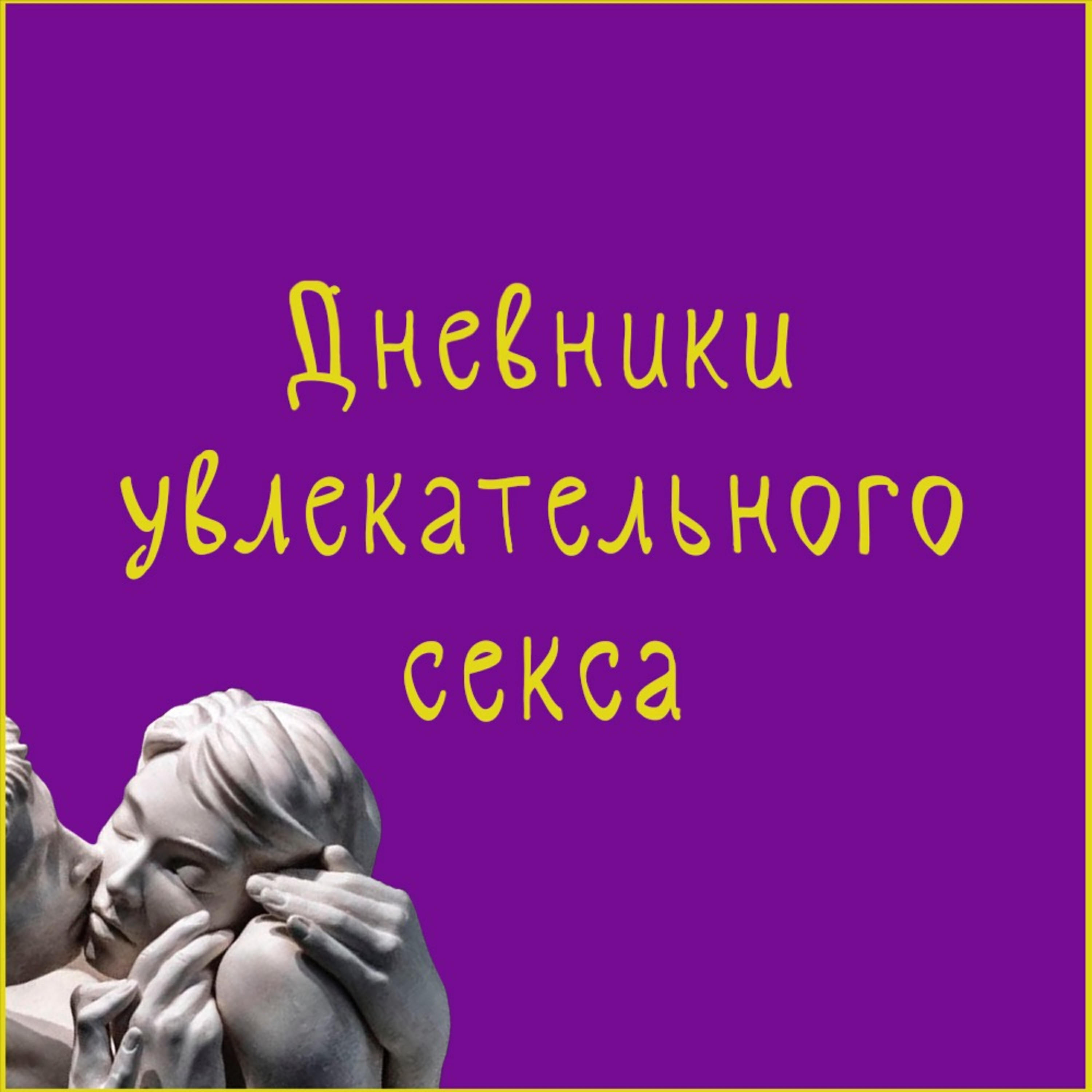 Подкаст Дневники Увлекательного Секса