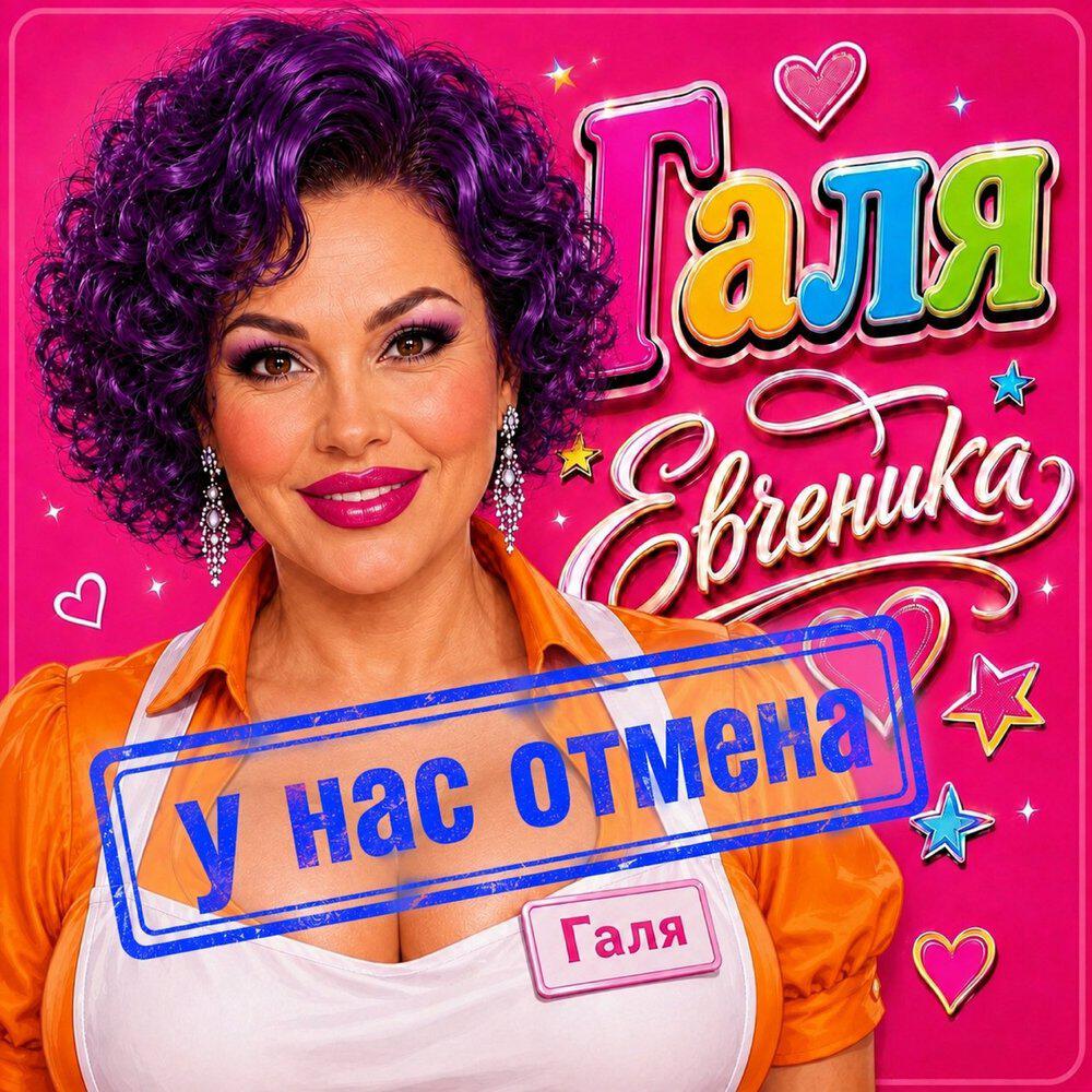 Релиз ГАЛЯ