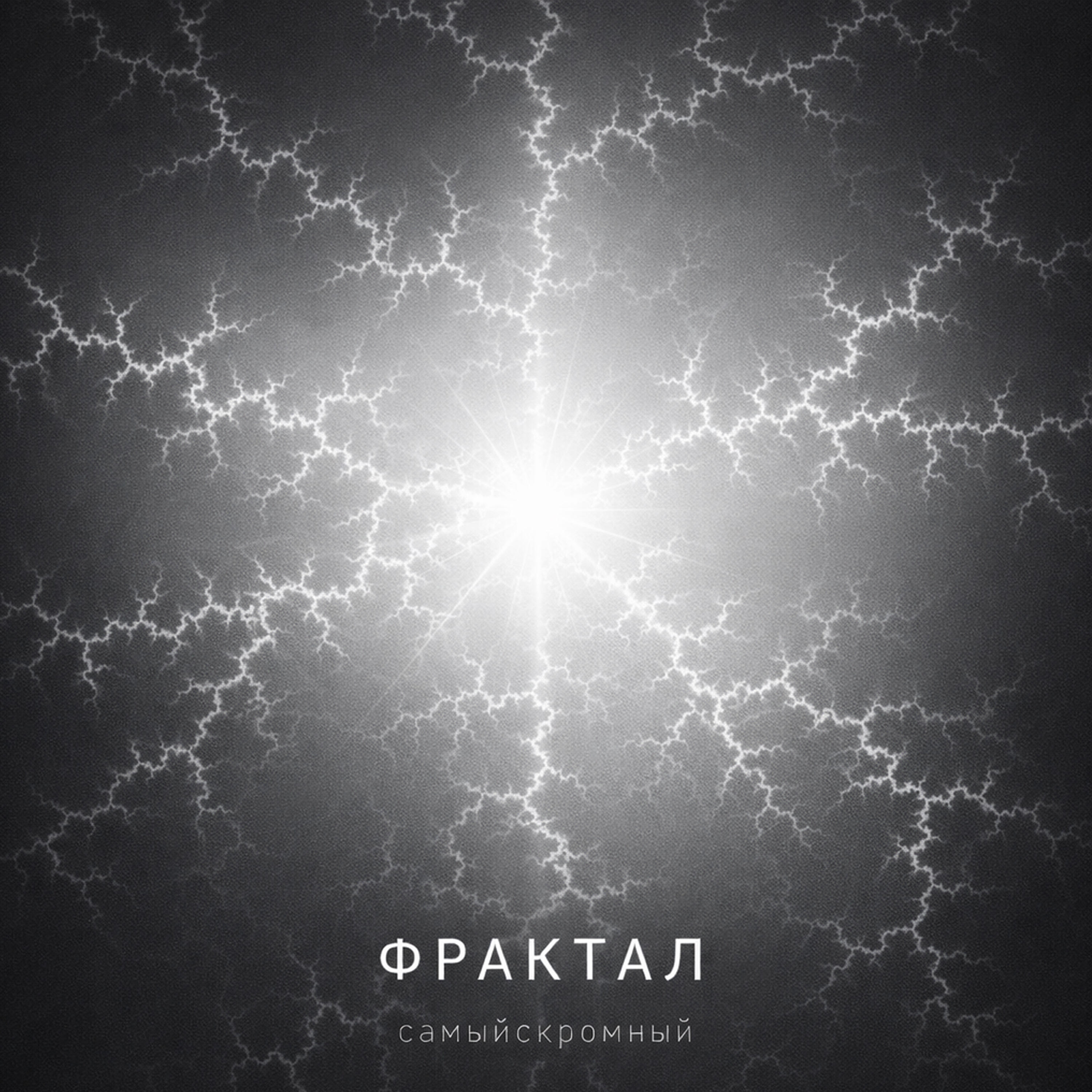 Релиз фрактал