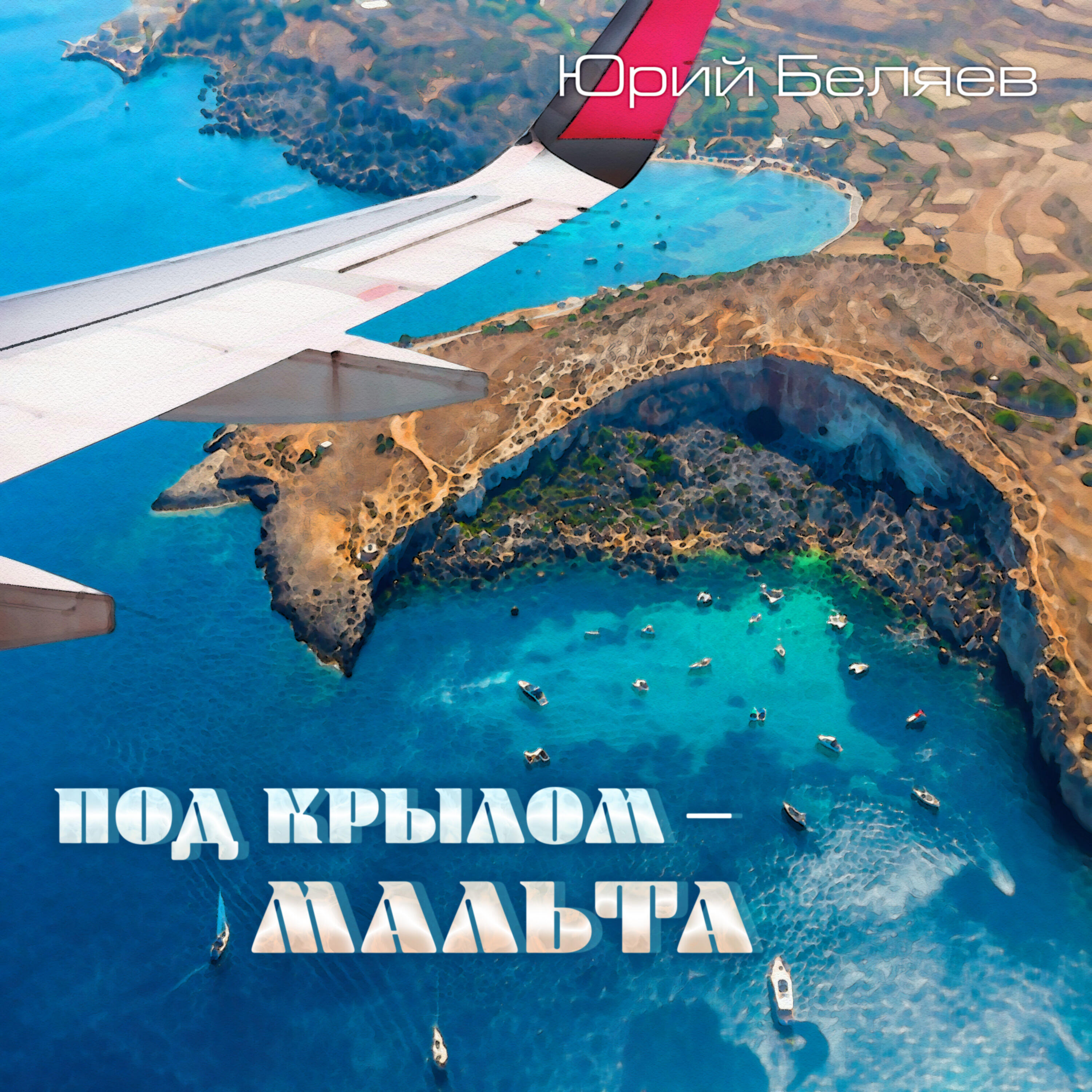 Релиз Под крылом - Мальта
