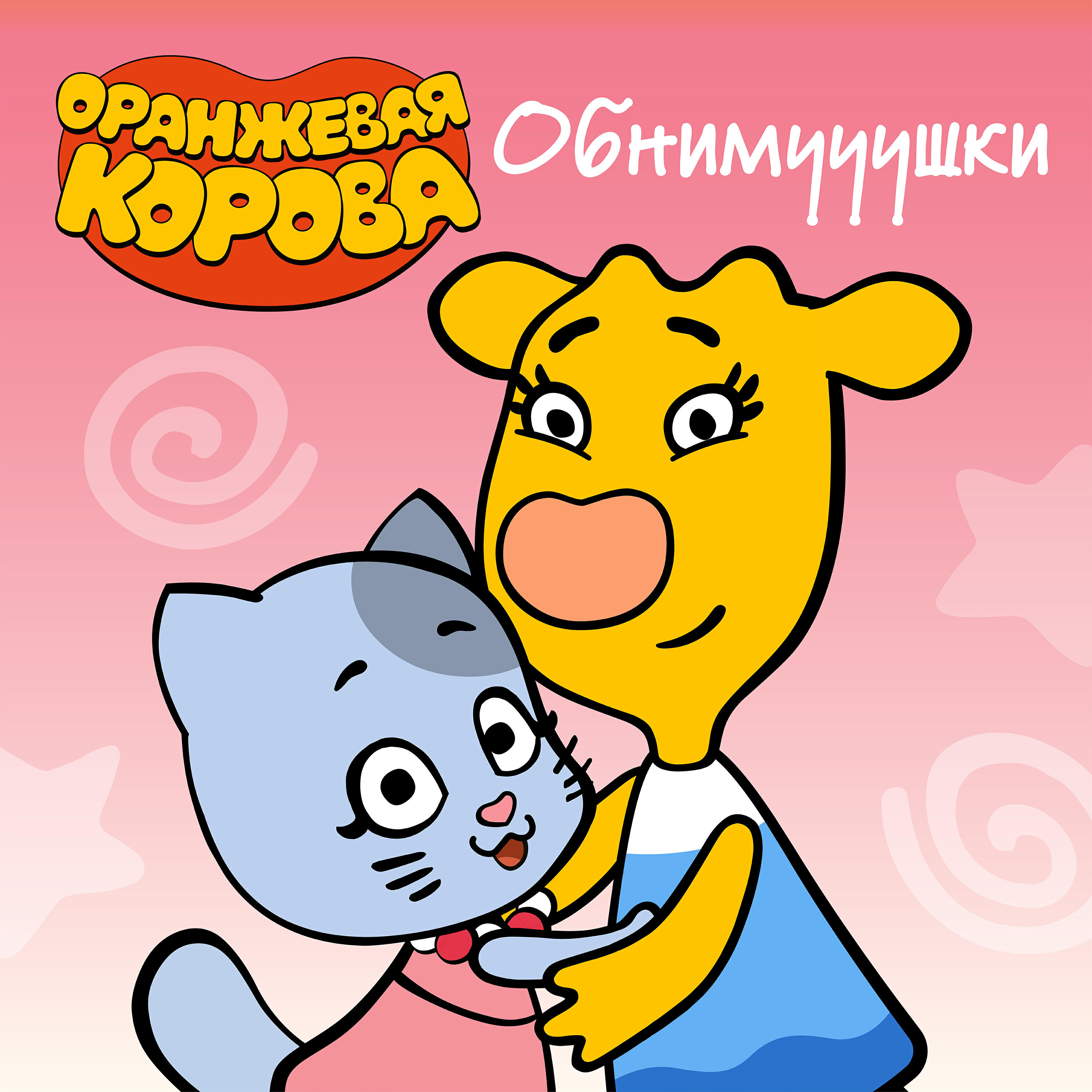 Релиз Обнимууушки
