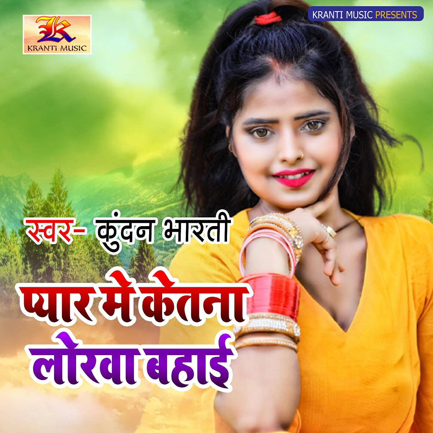 Релиз Pyar Me Ketna Lorwa Bahai