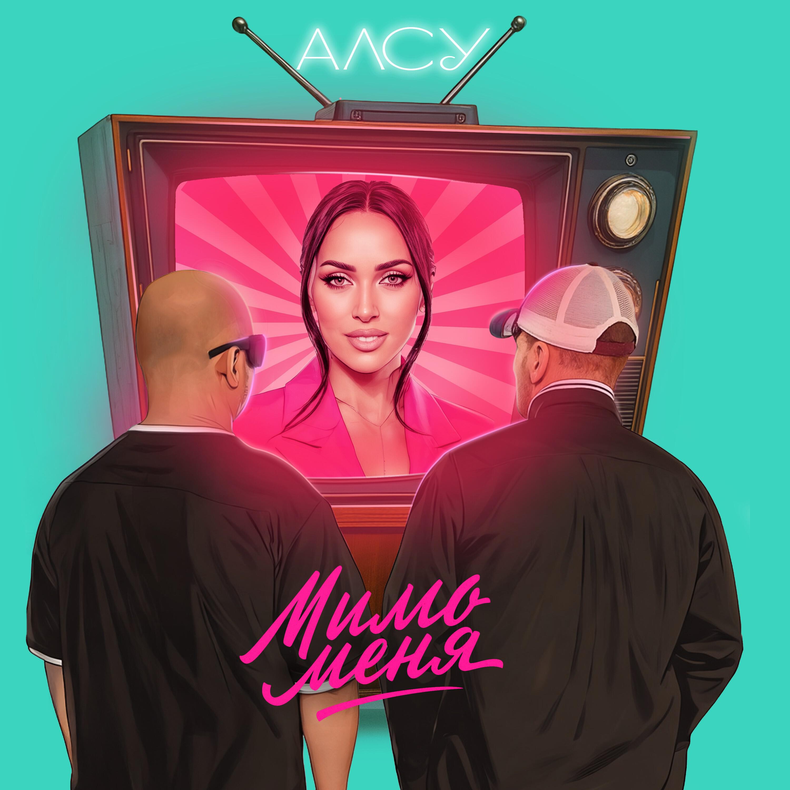 Релиз Мимо меня