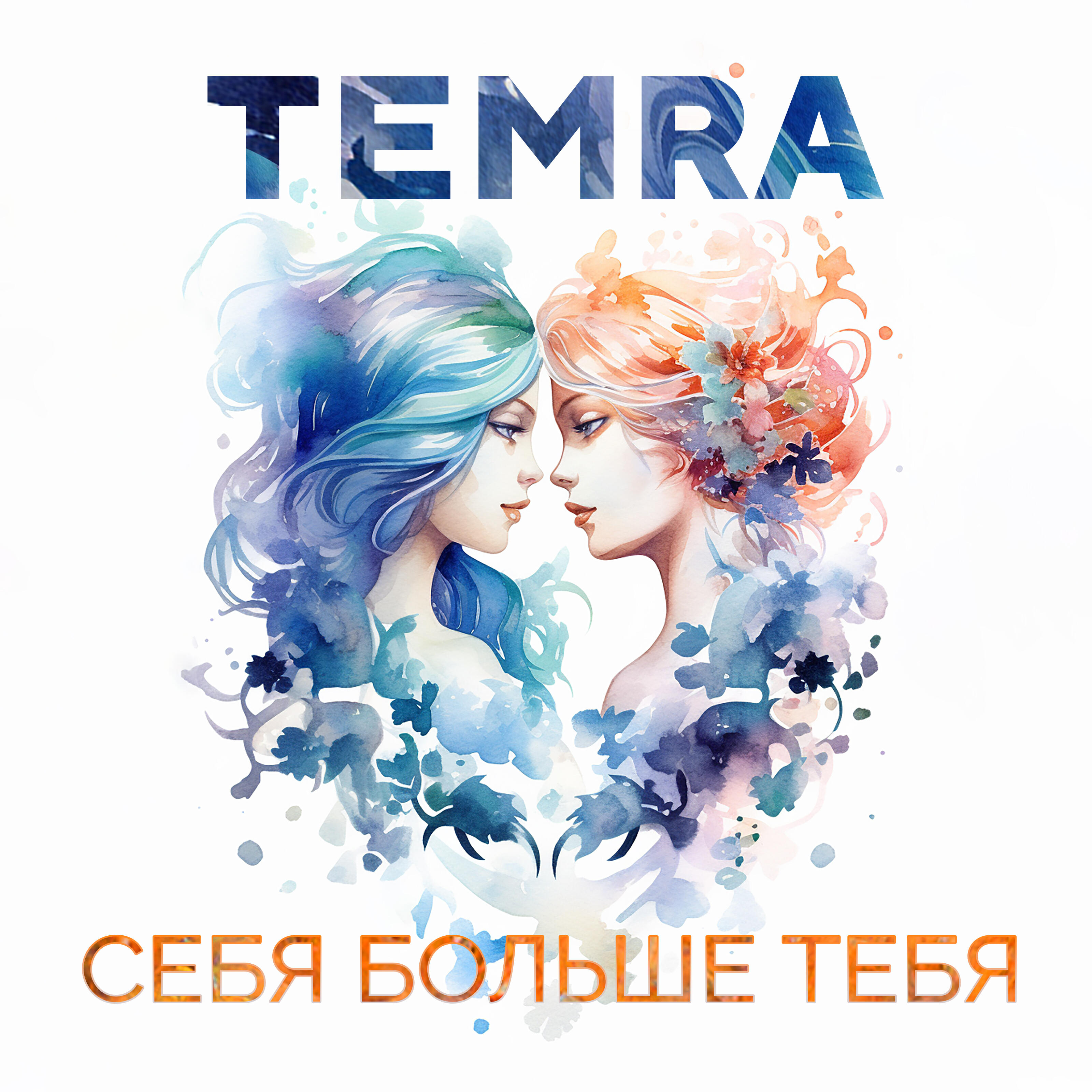 Релиз Себя больше тебя