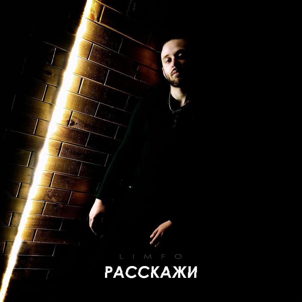 Релиз Расскажи