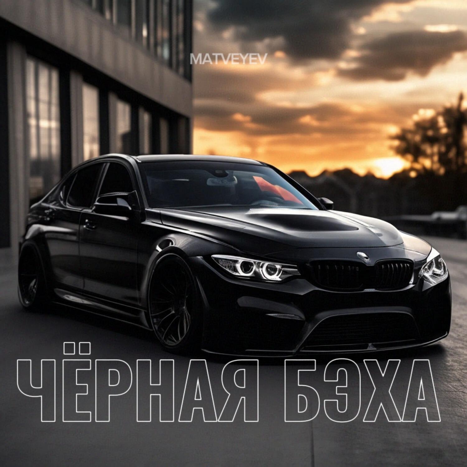 Релиз Чёрная бэха