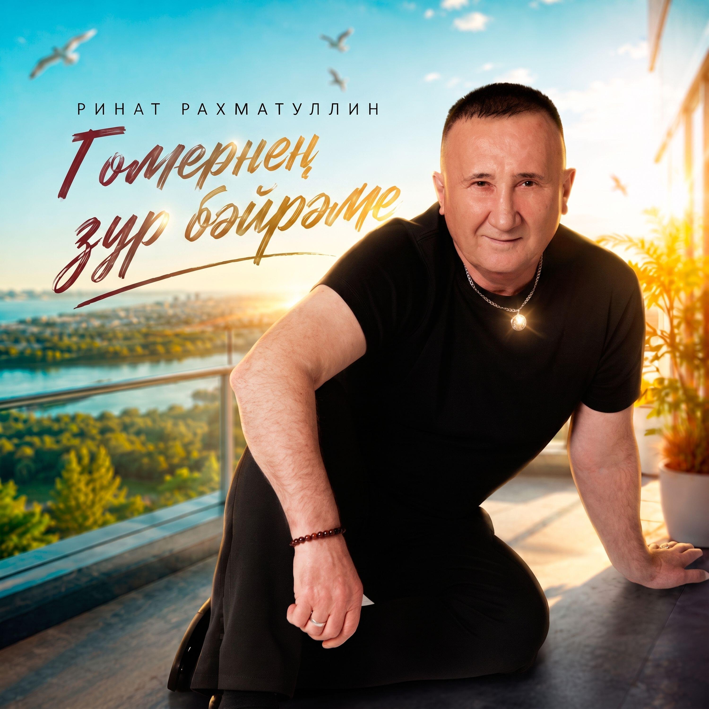 Релиз Гомернен зур бэйрэме
