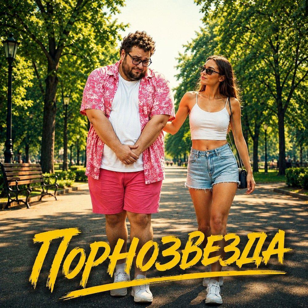 Релиз Порнозвезда