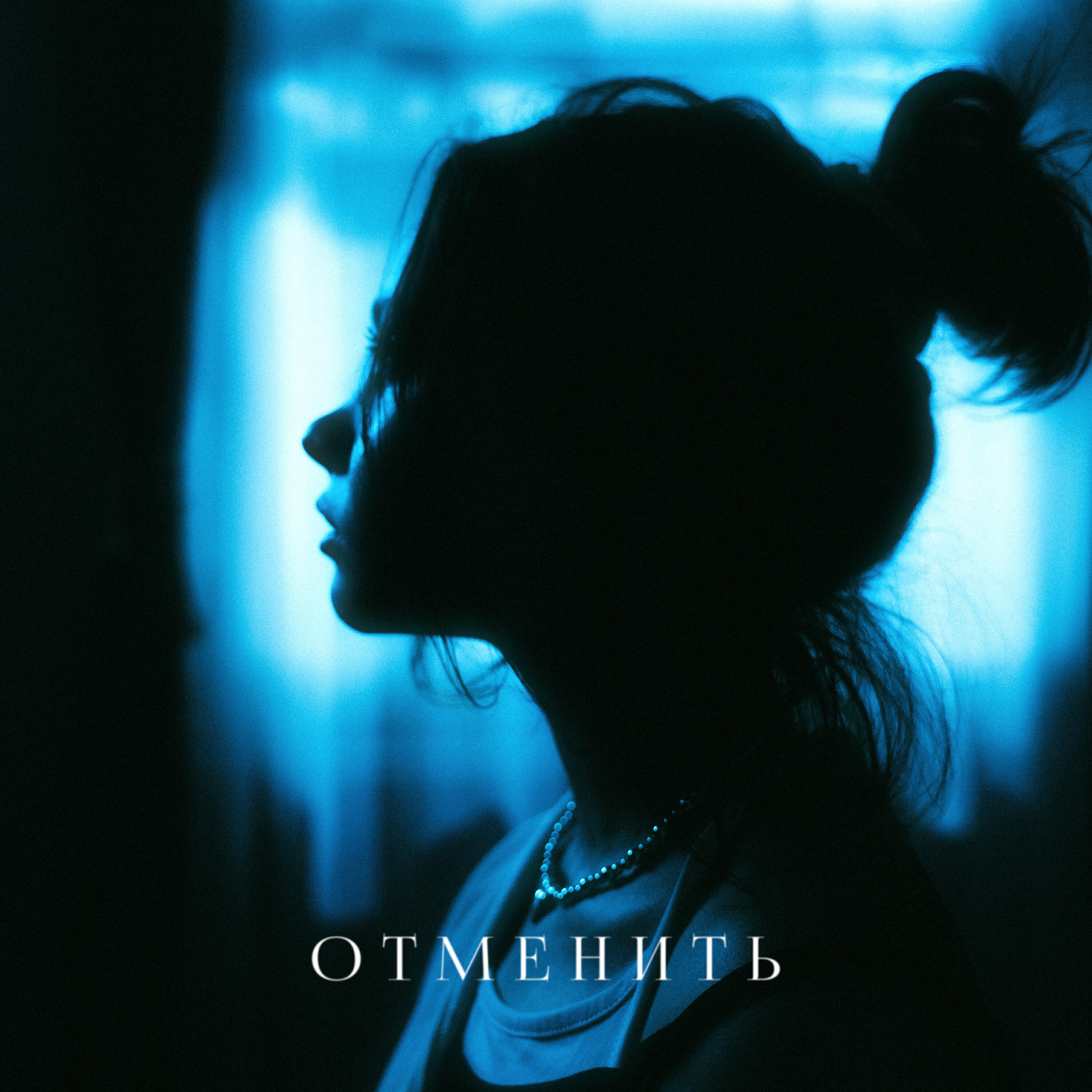 Релиз Отменить