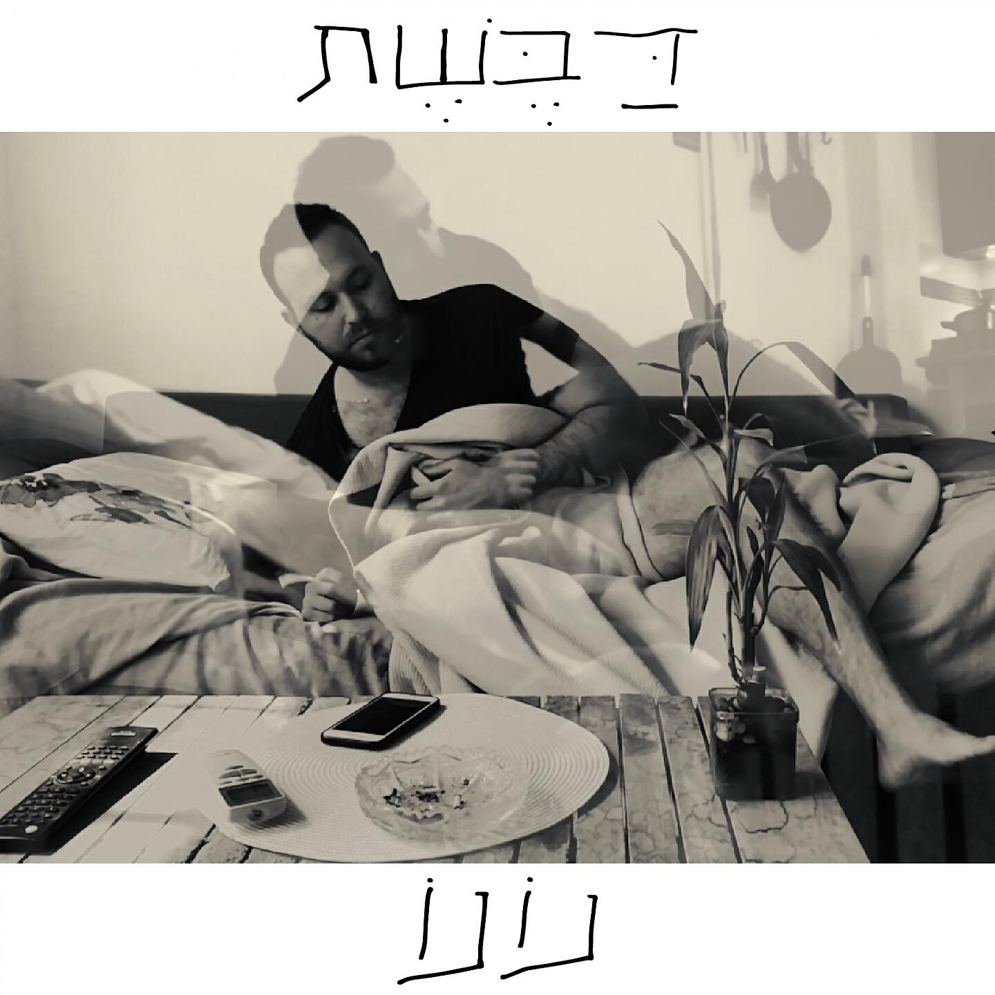 Релиз דבשת