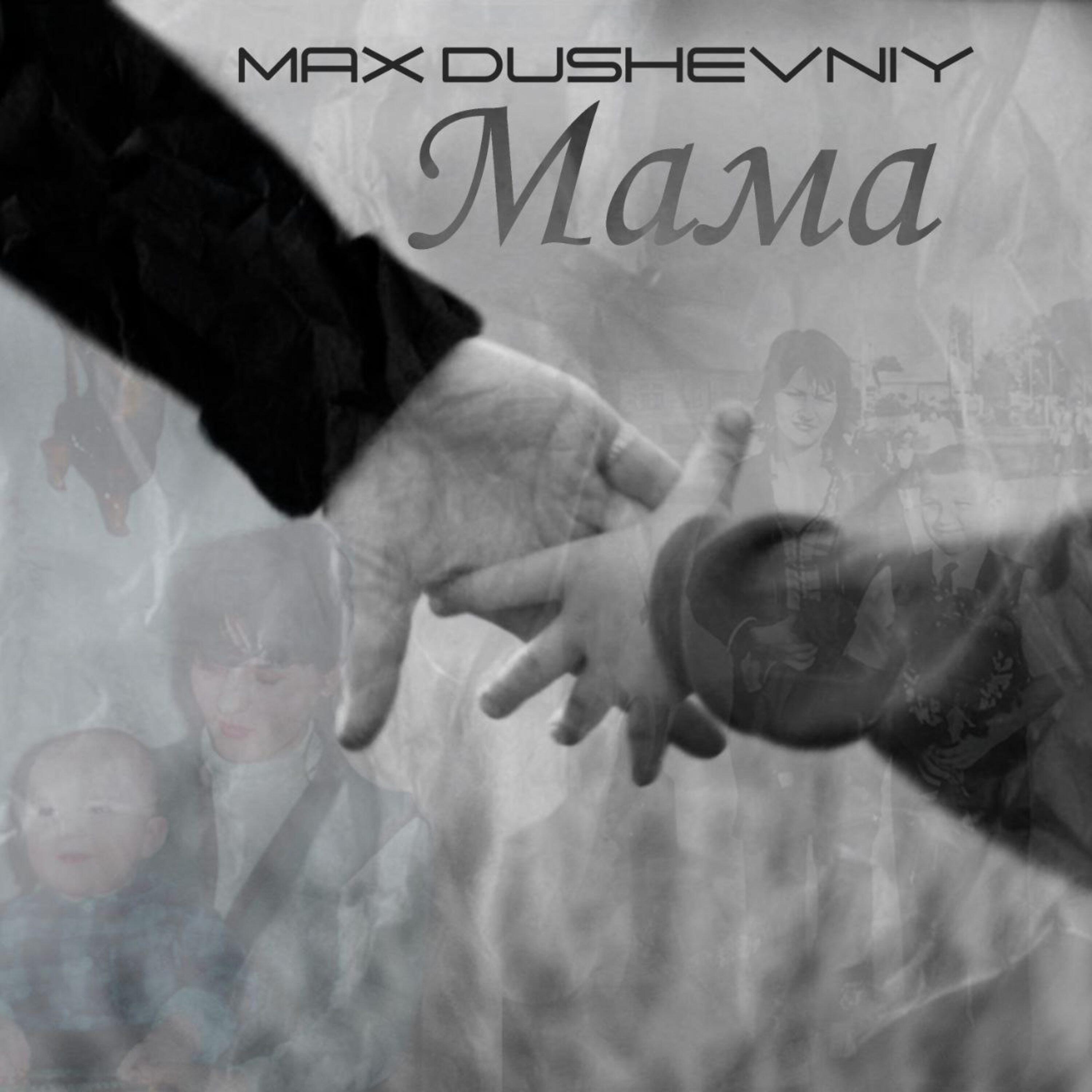 Релиз Мама