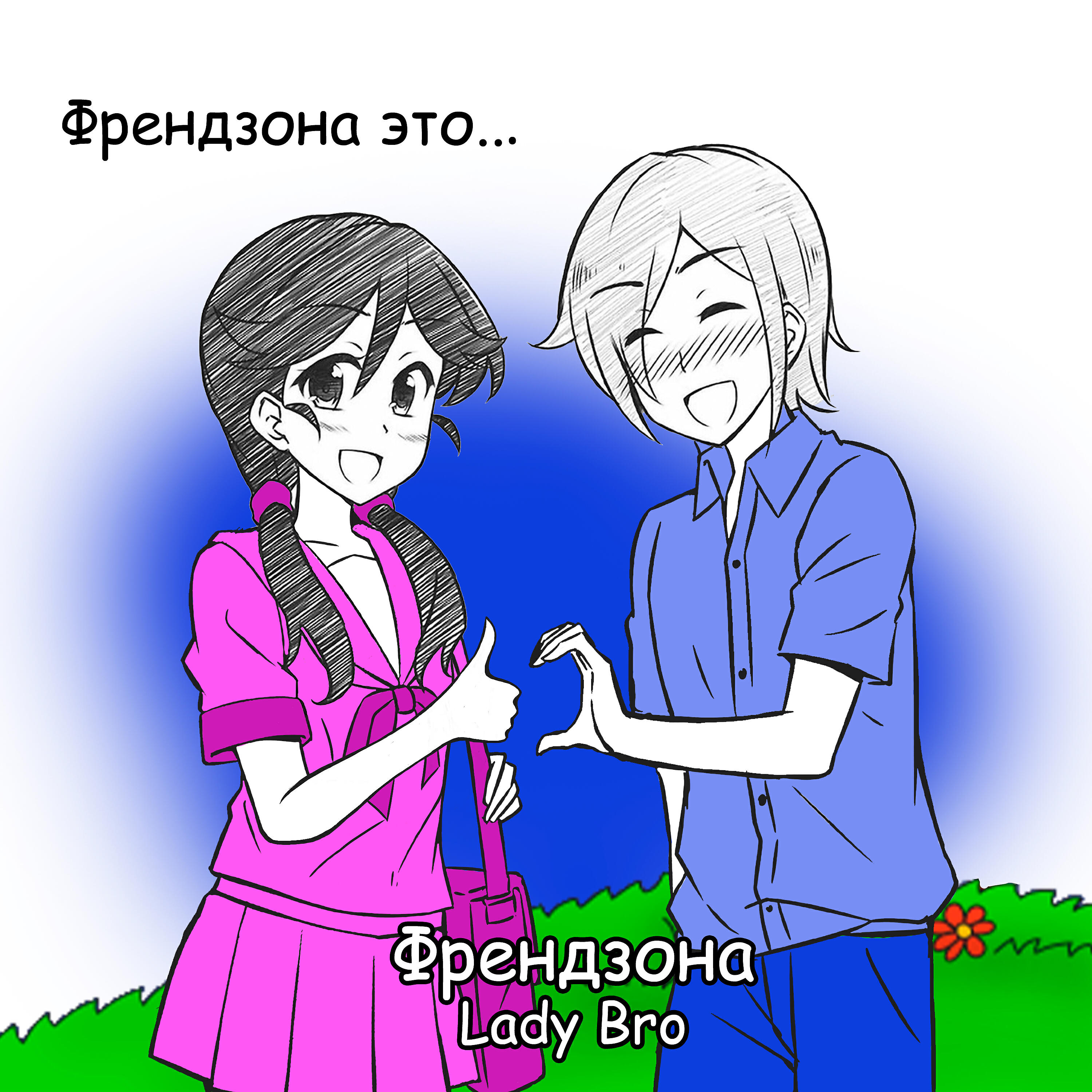 Релиз Френдзона