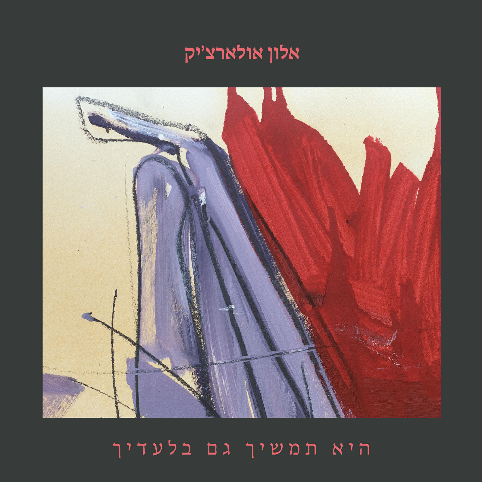 Релиз היא תמשיך גם בלעדיך