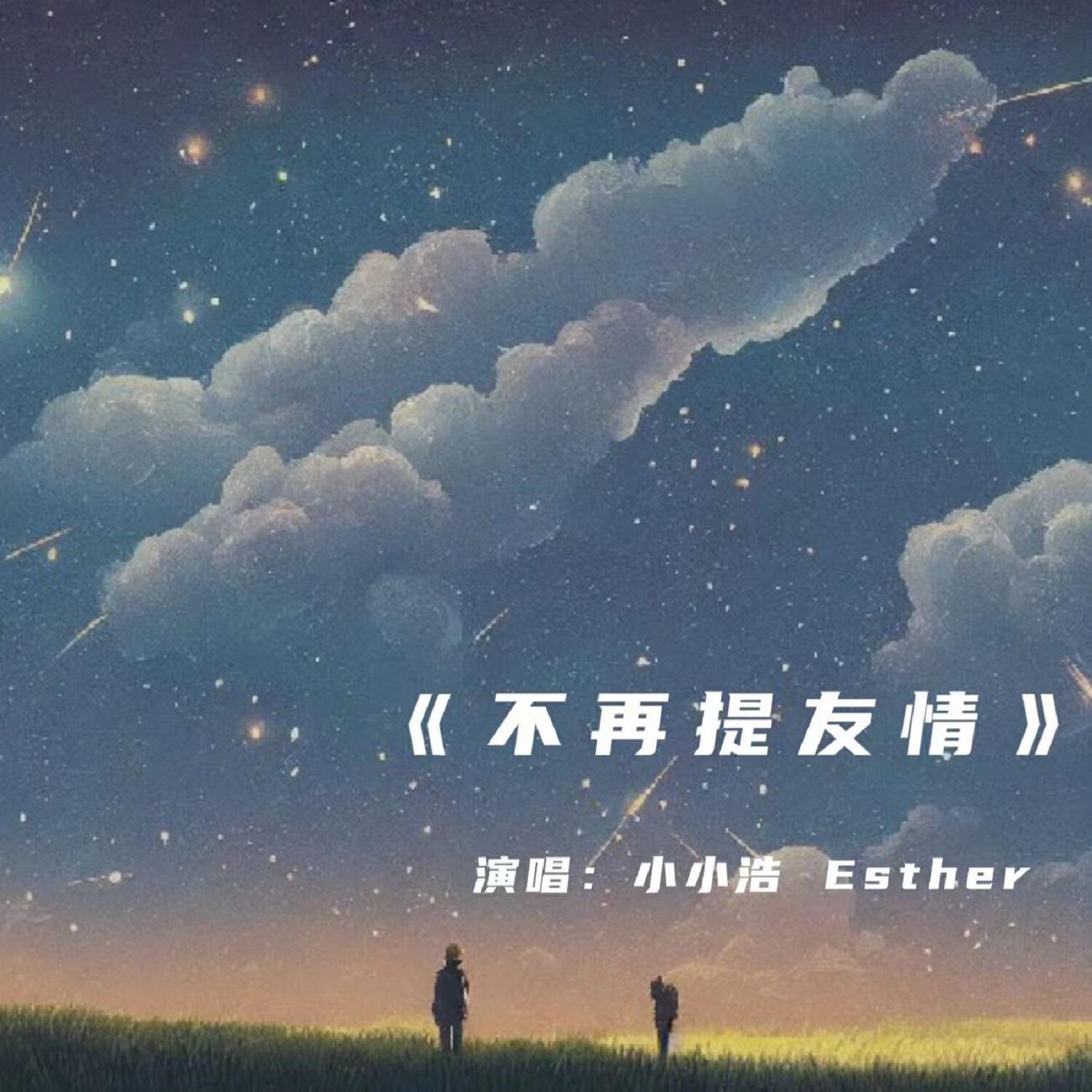 Релиз 不再提友情