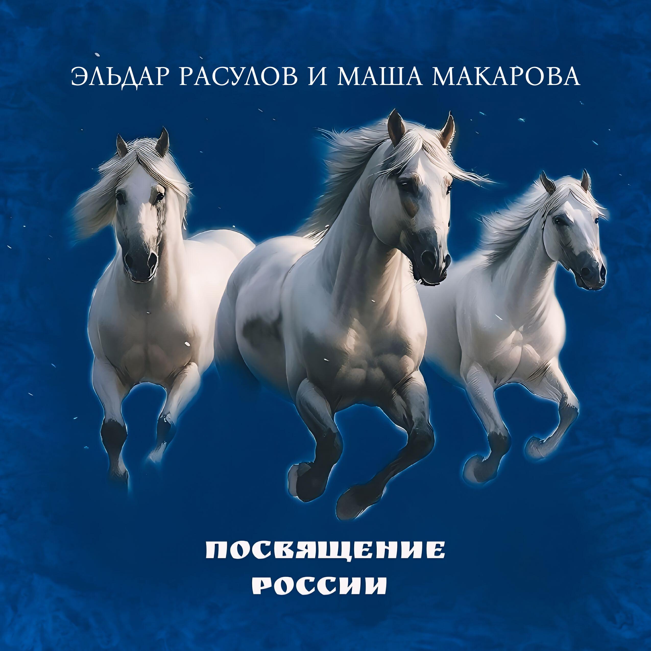 Релиз Посвящение России