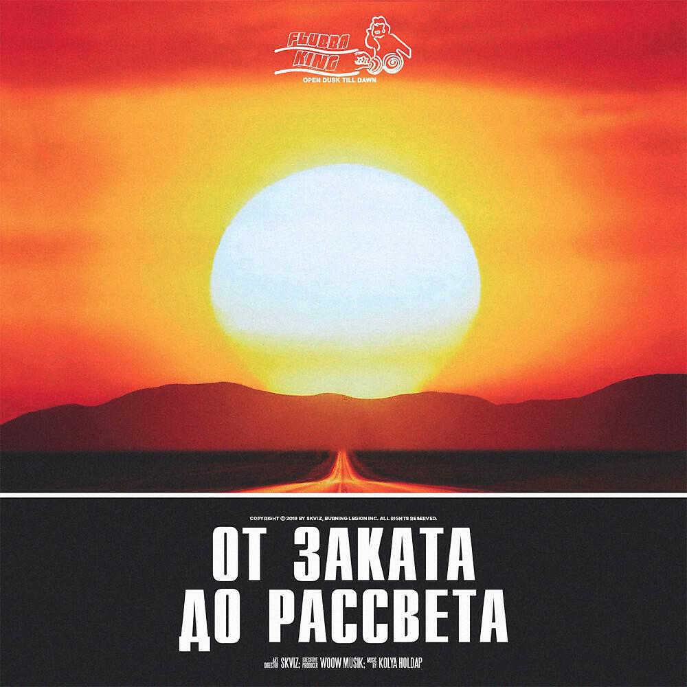 Релиз От Заката До Рассвета
