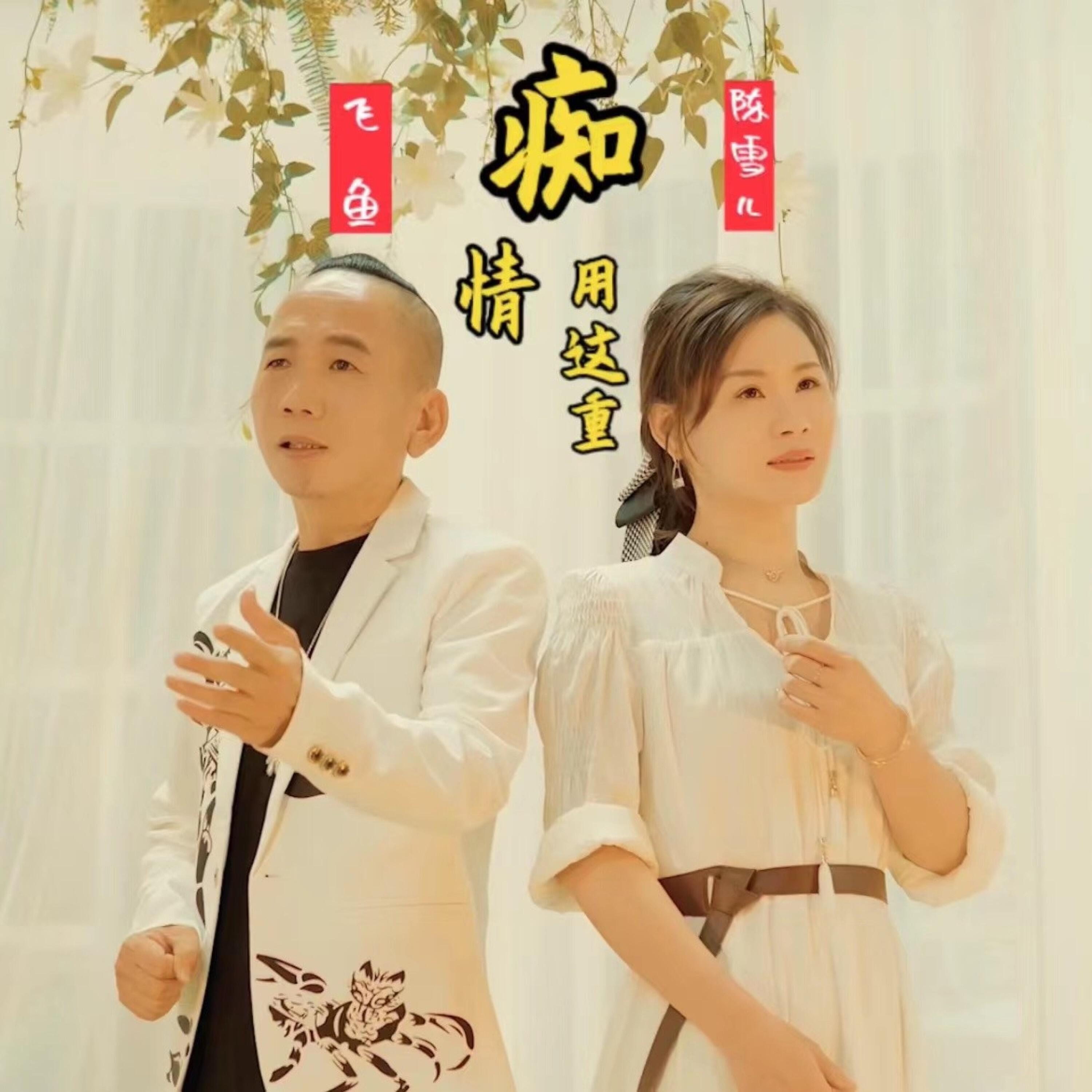 Релиз 痴情用这重
