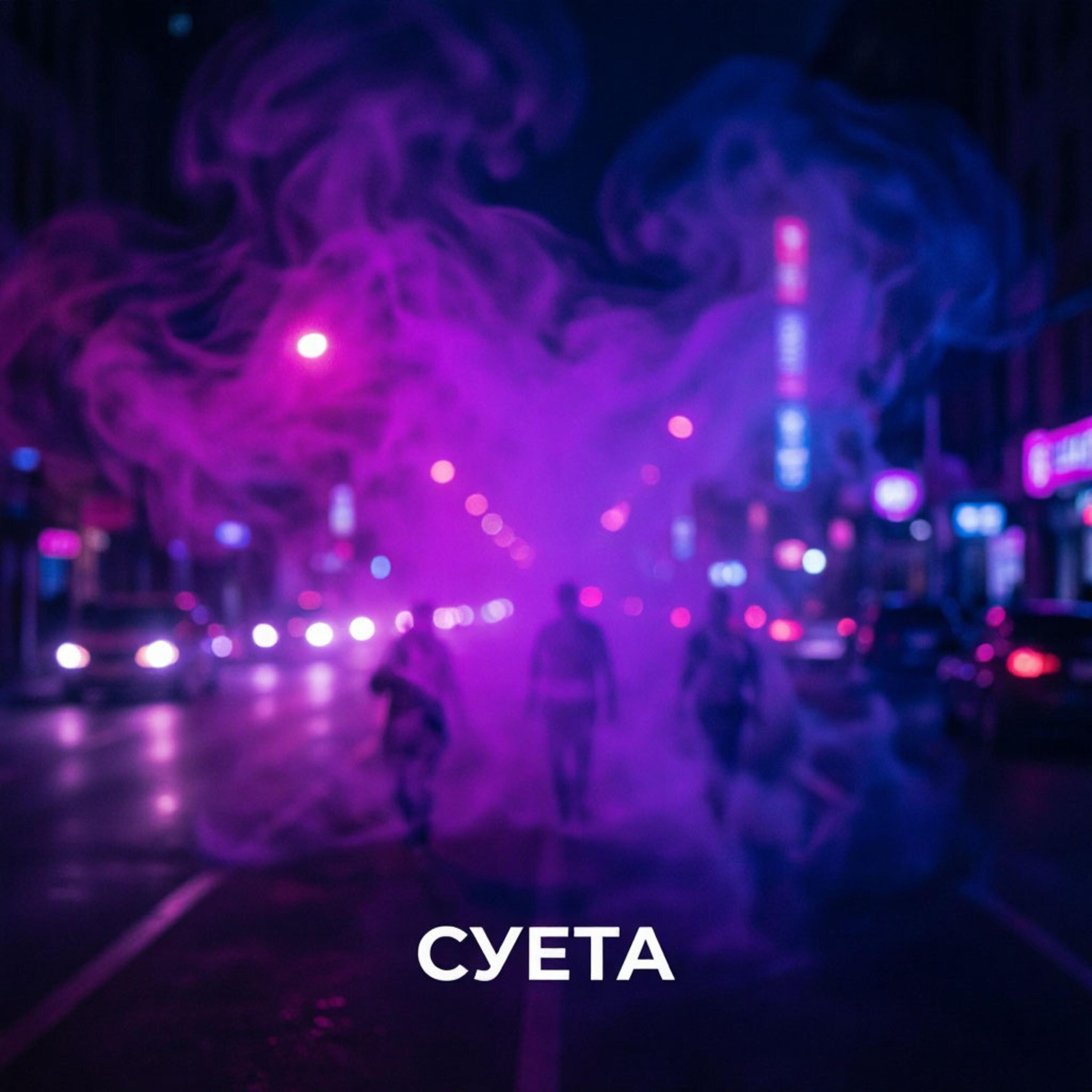 Релиз Суета