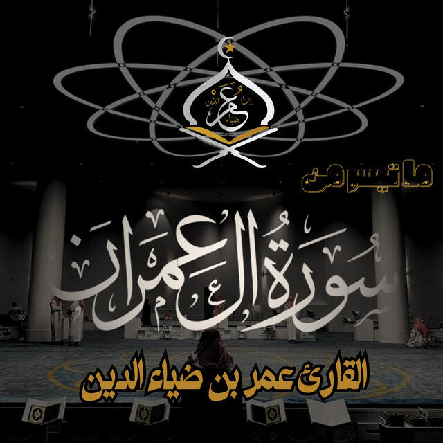 Релиз ما تيسر من سورة أل عمران