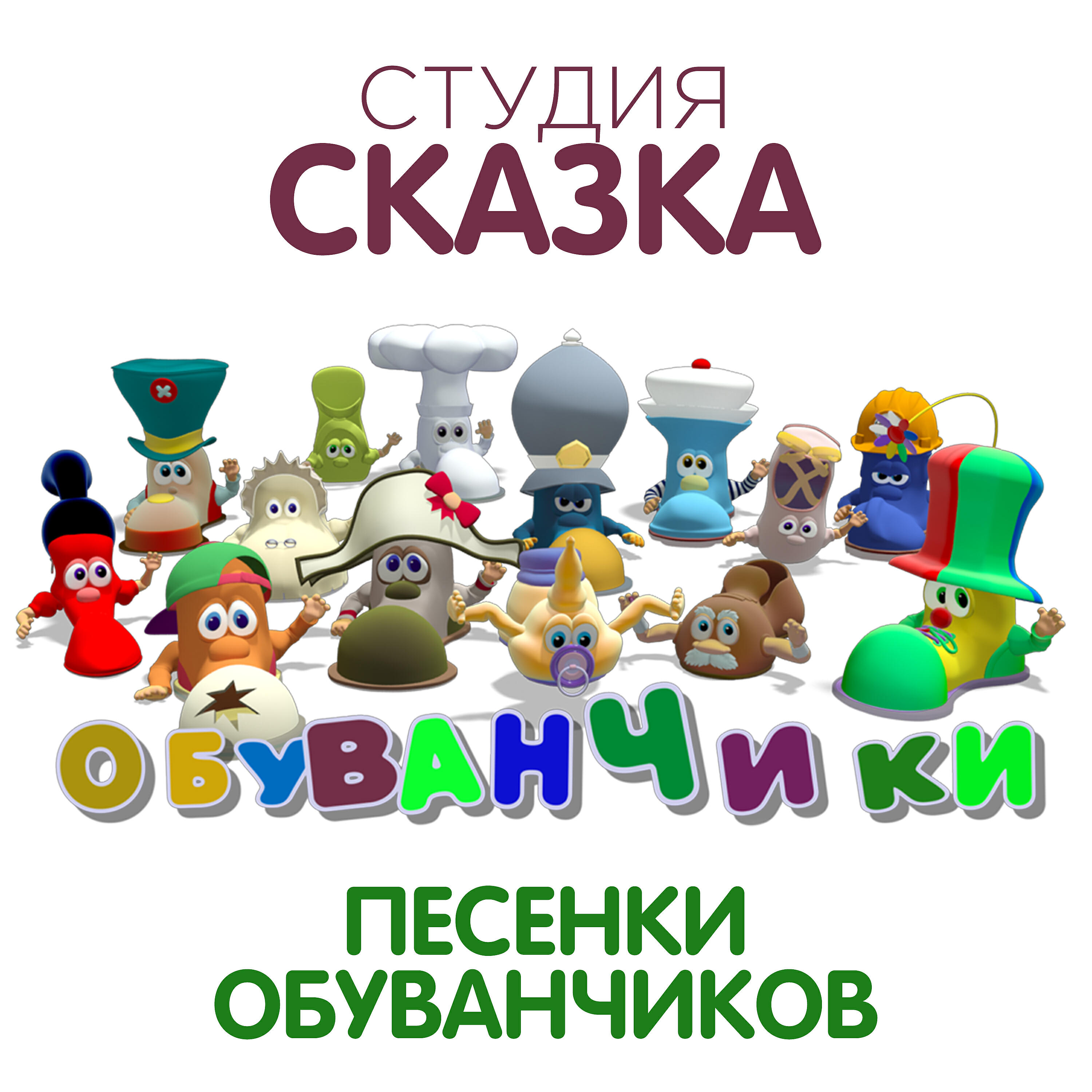 Релиз Обуванчики (саундтрек)