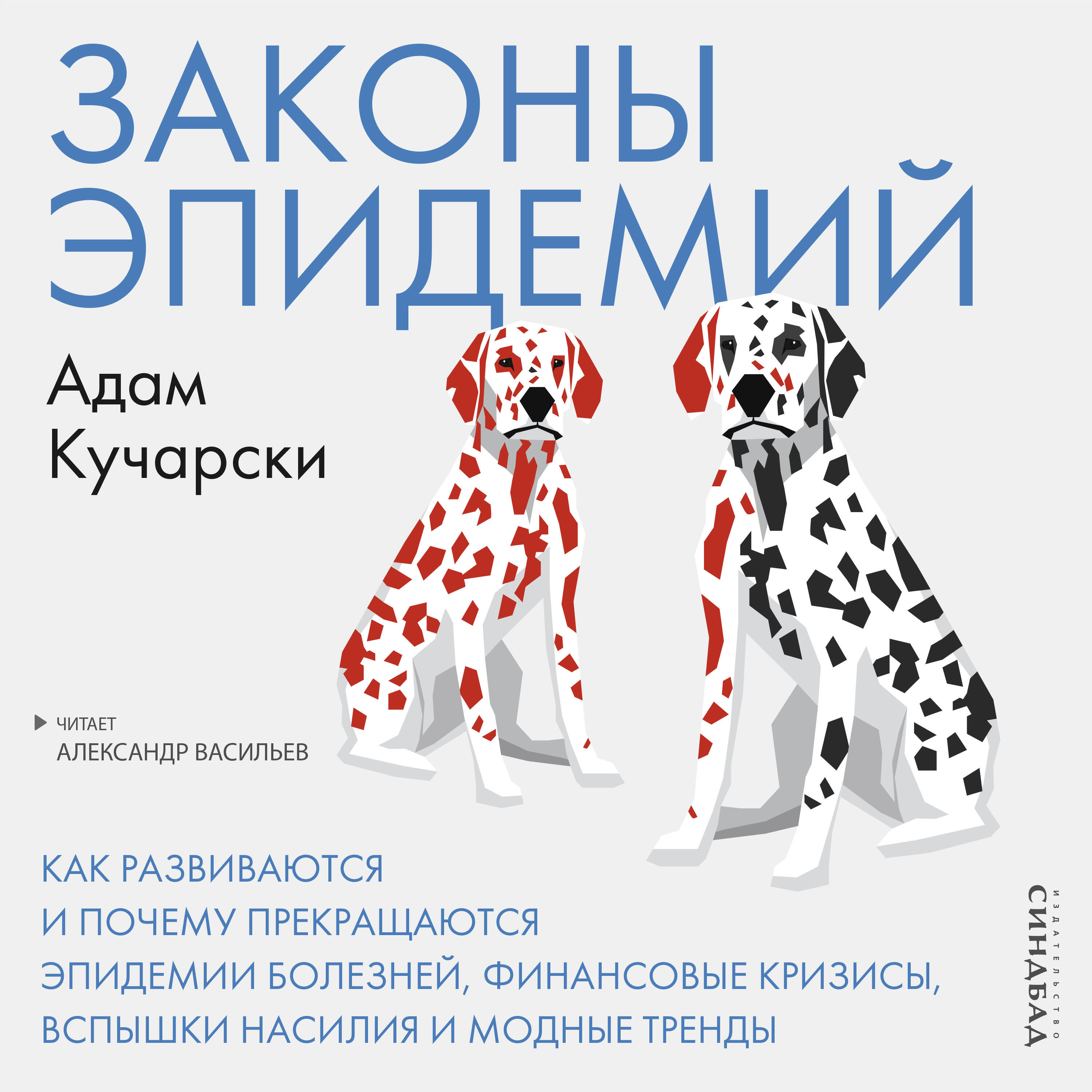 Книга Законы эпидемий