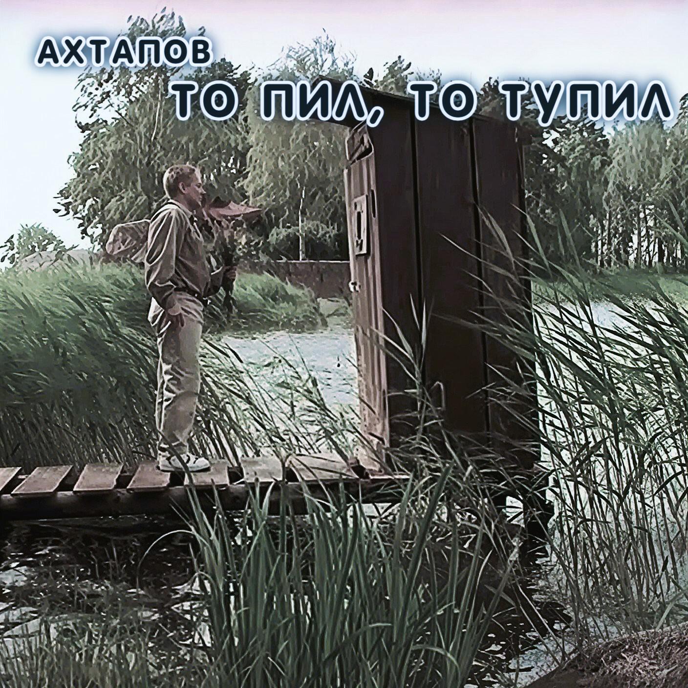 Ахтапов