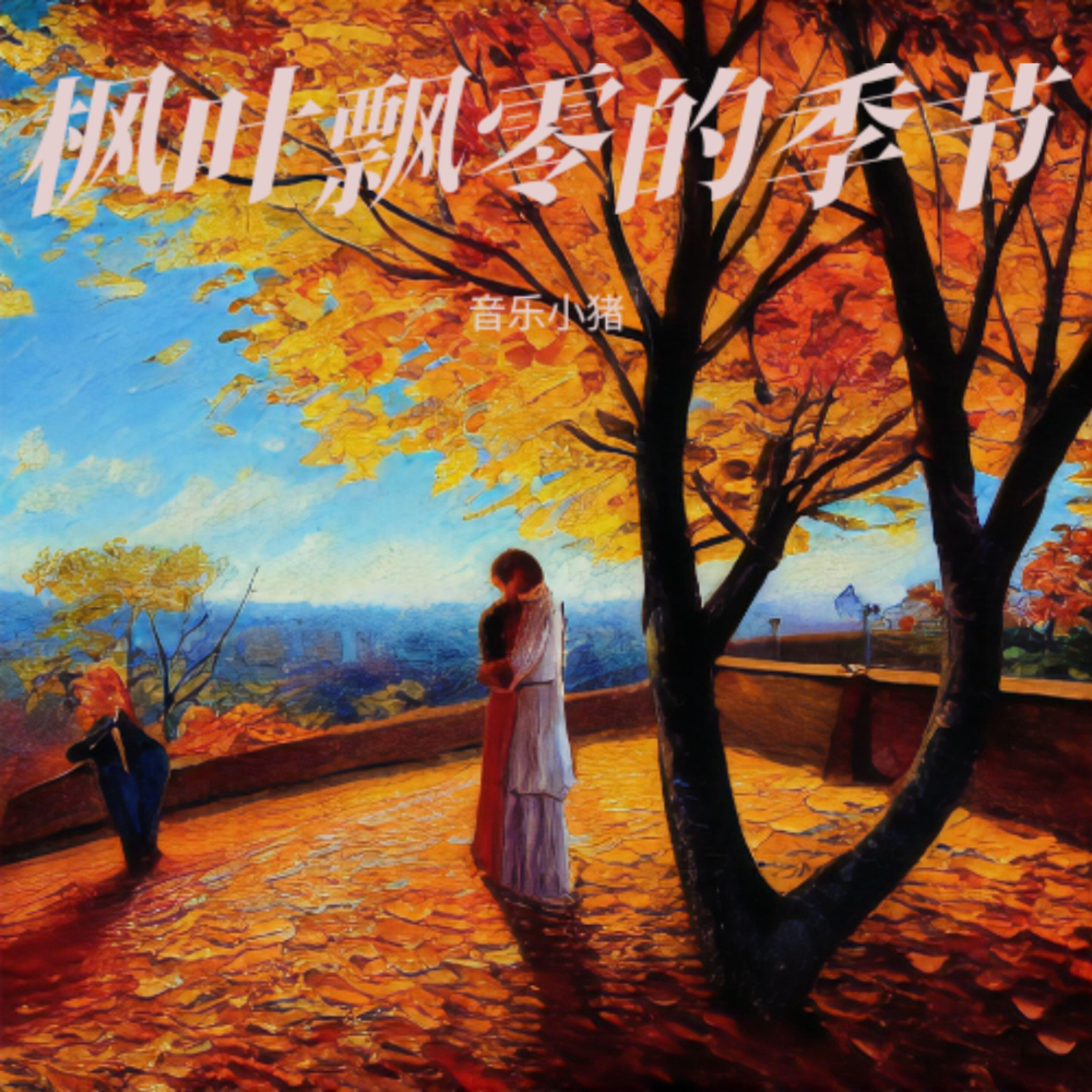 Релиз 枫叶飘零的季节
