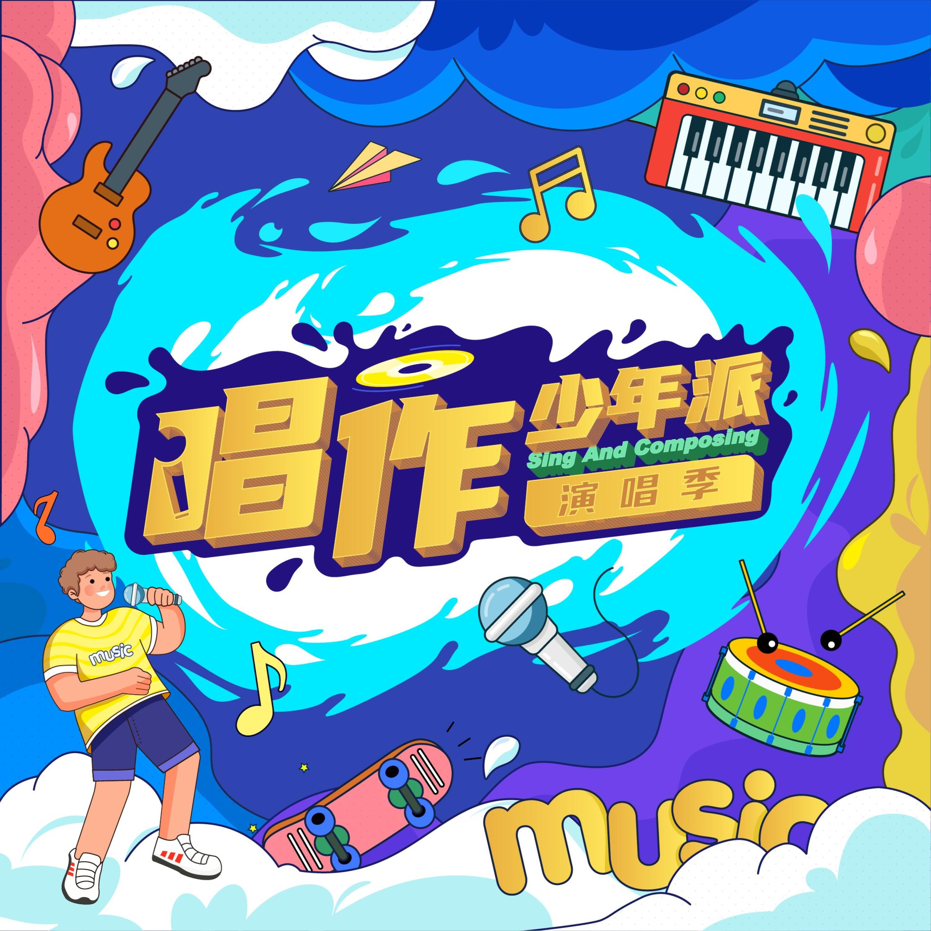 Релиз 《唱作少年派》第二期