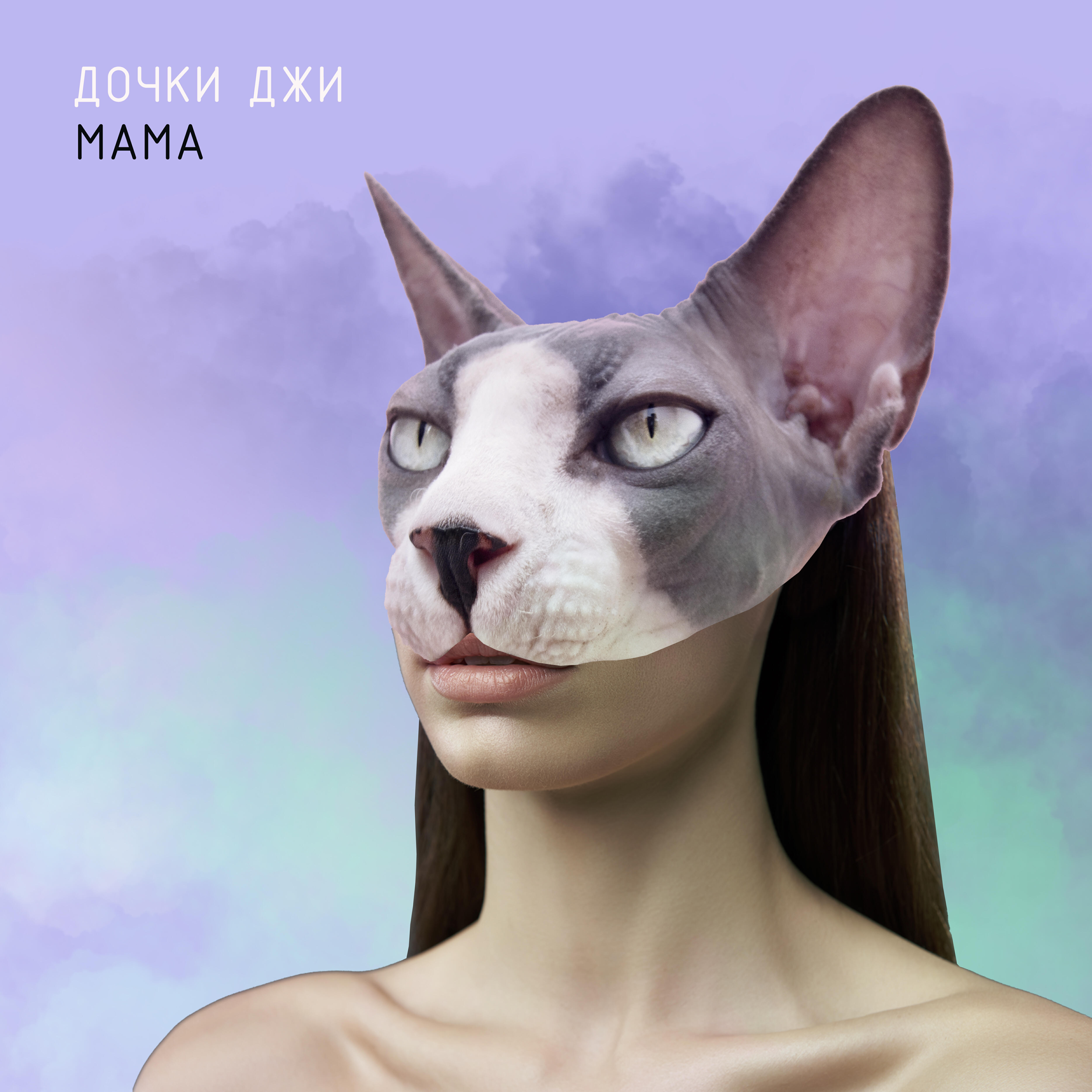 Релиз Мама