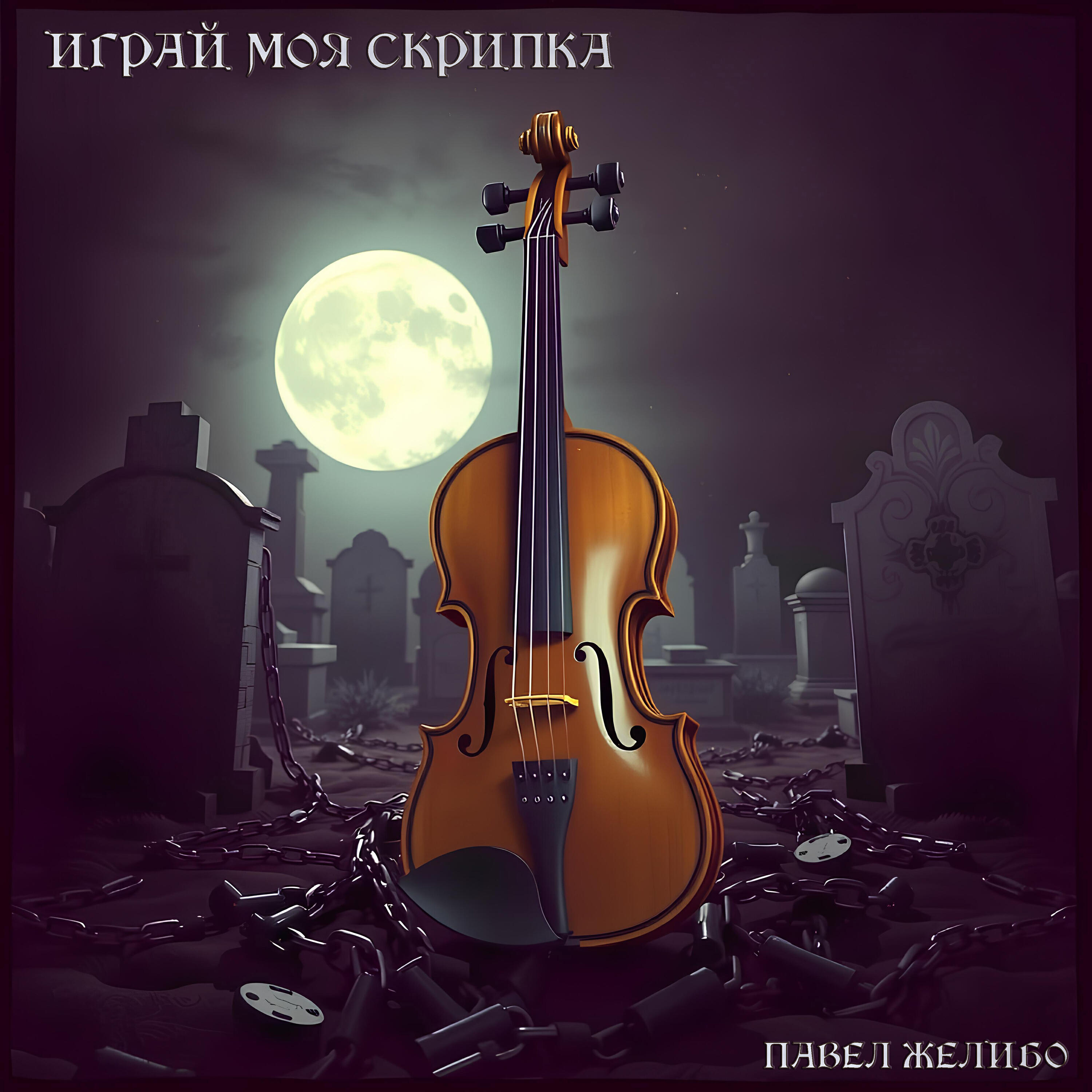 Релиз Играй моя скрипка