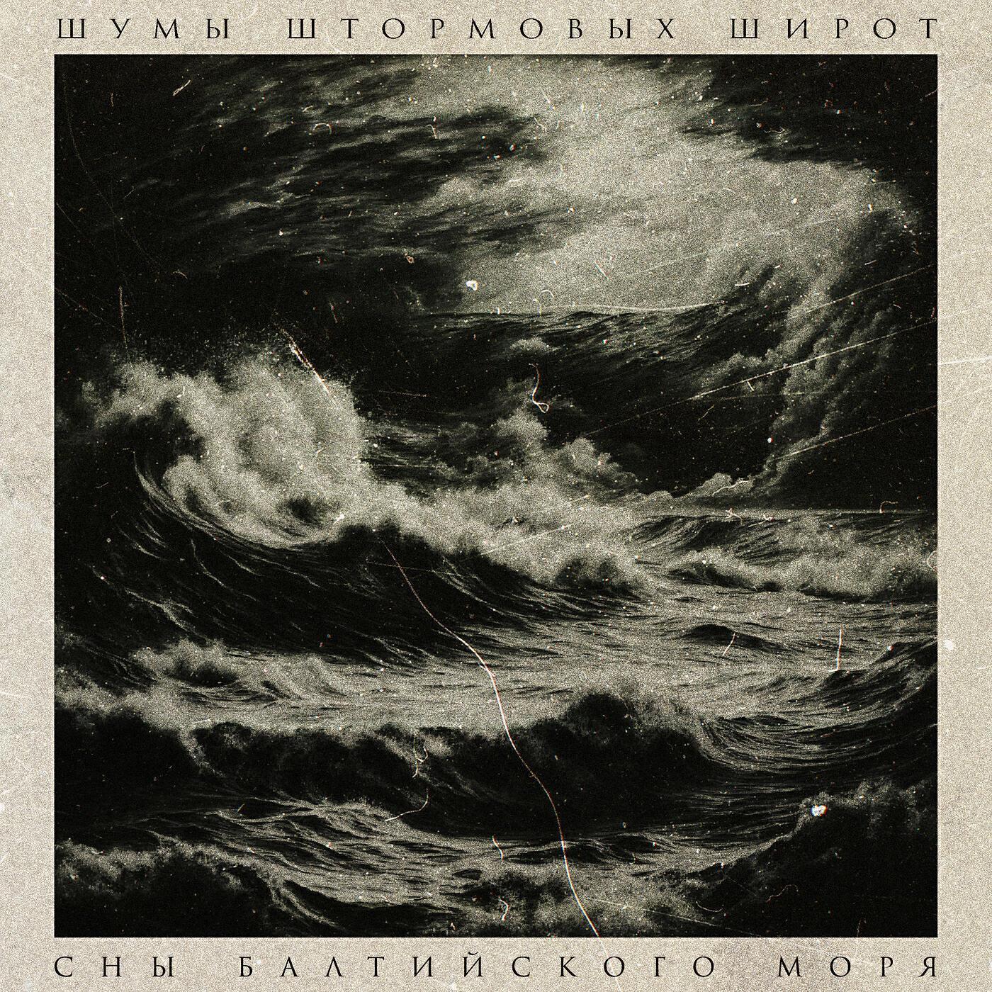 Шумы Штормовых Широт