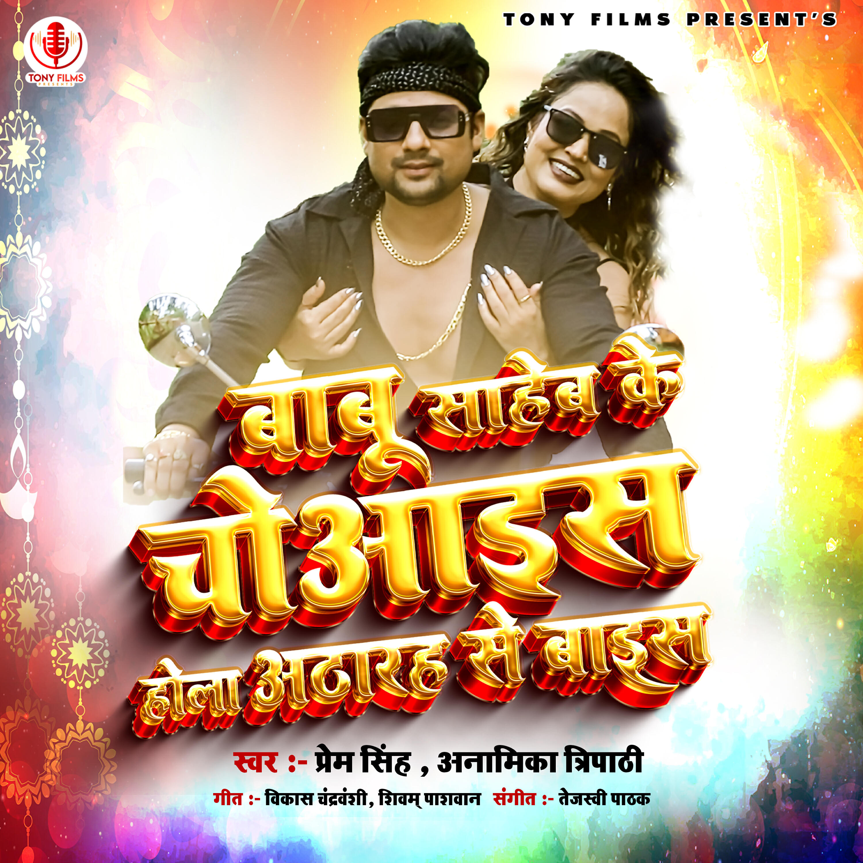 Релиз Babu Saheb Ke Choice Hola Atharah Se Bayice