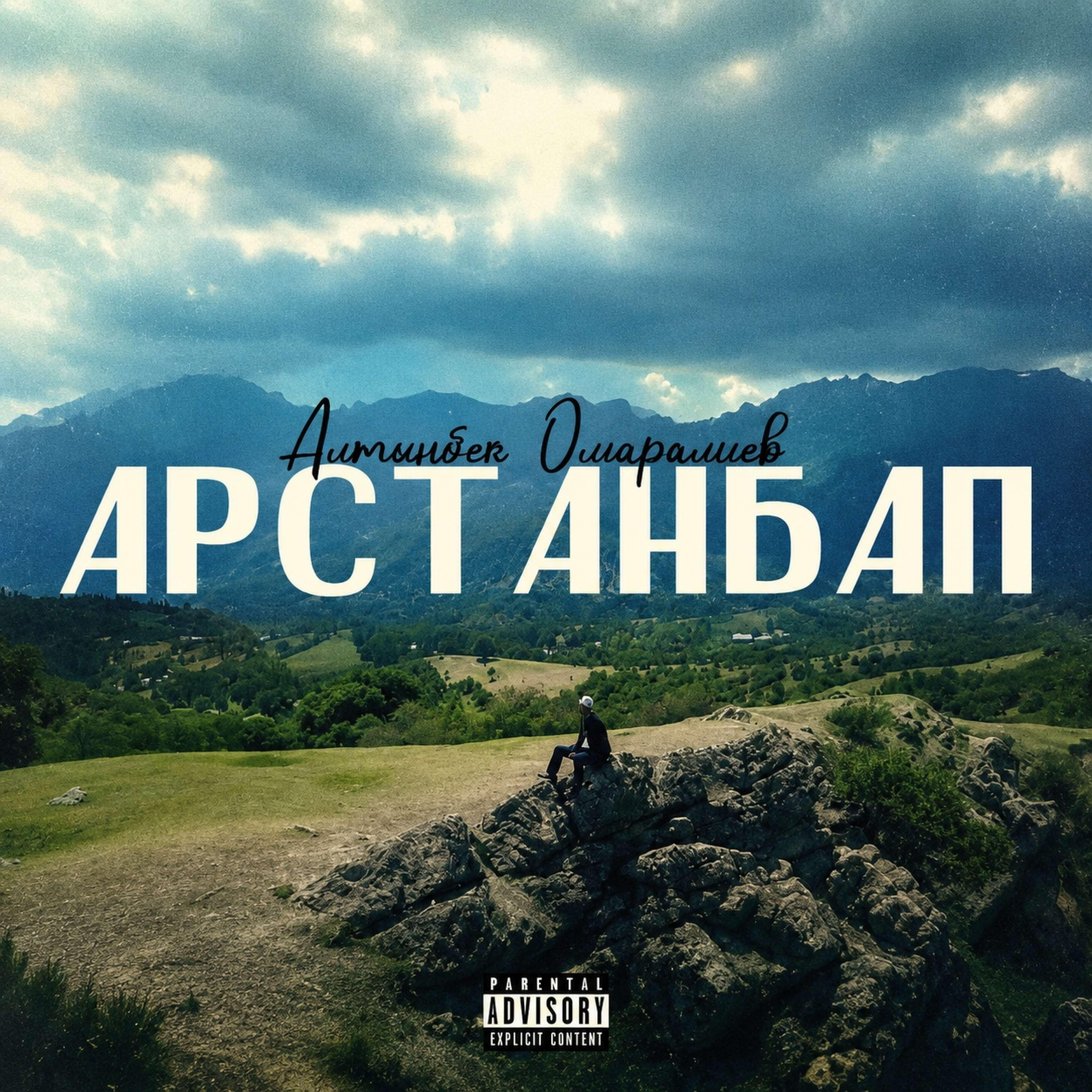 Релиз Арстанбап