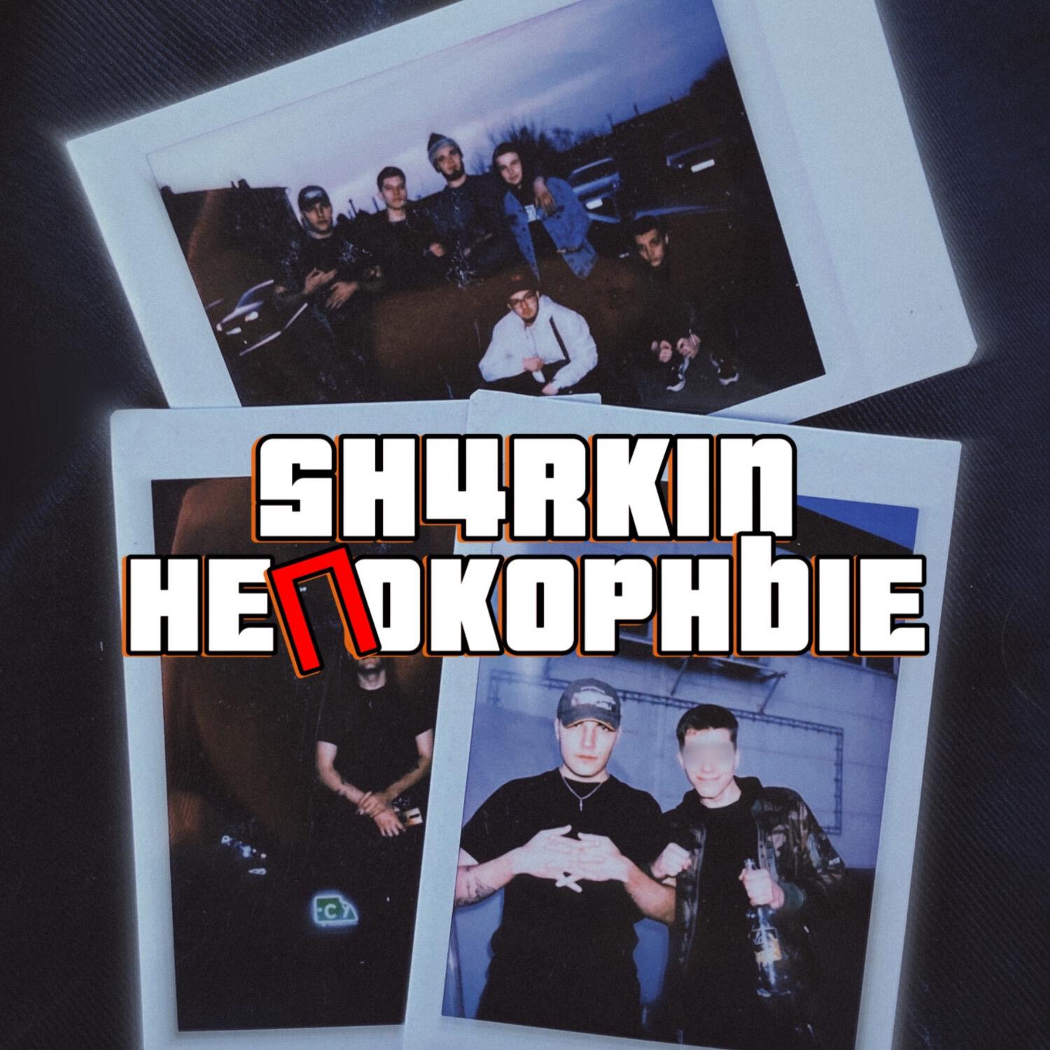 Релиз Непокорные